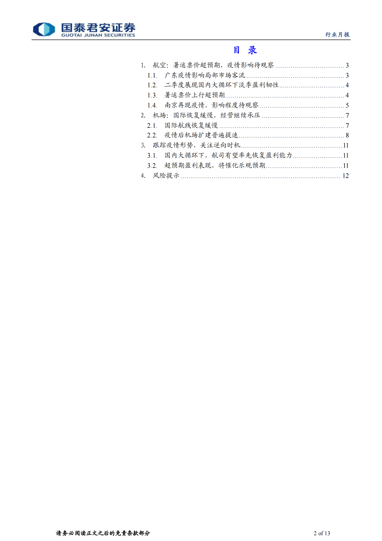 航空行业2021年6月航空机场月报：暑运票价超预期，疫情影响待观察-20210722-国泰君安-13页 第2页