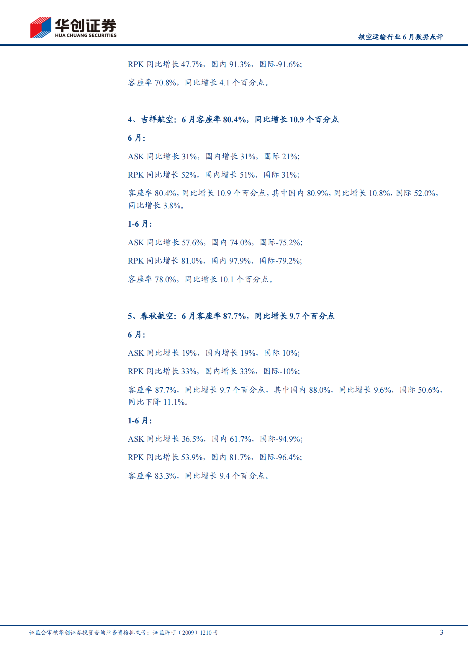 航空运输行业6月数据点评：散发疫情及天气因素致行业运行品质环比下降，春秋客座率87.7%继续领跑，关注行业性机会正在酝酿-20210715-华创证券-11页 第3页