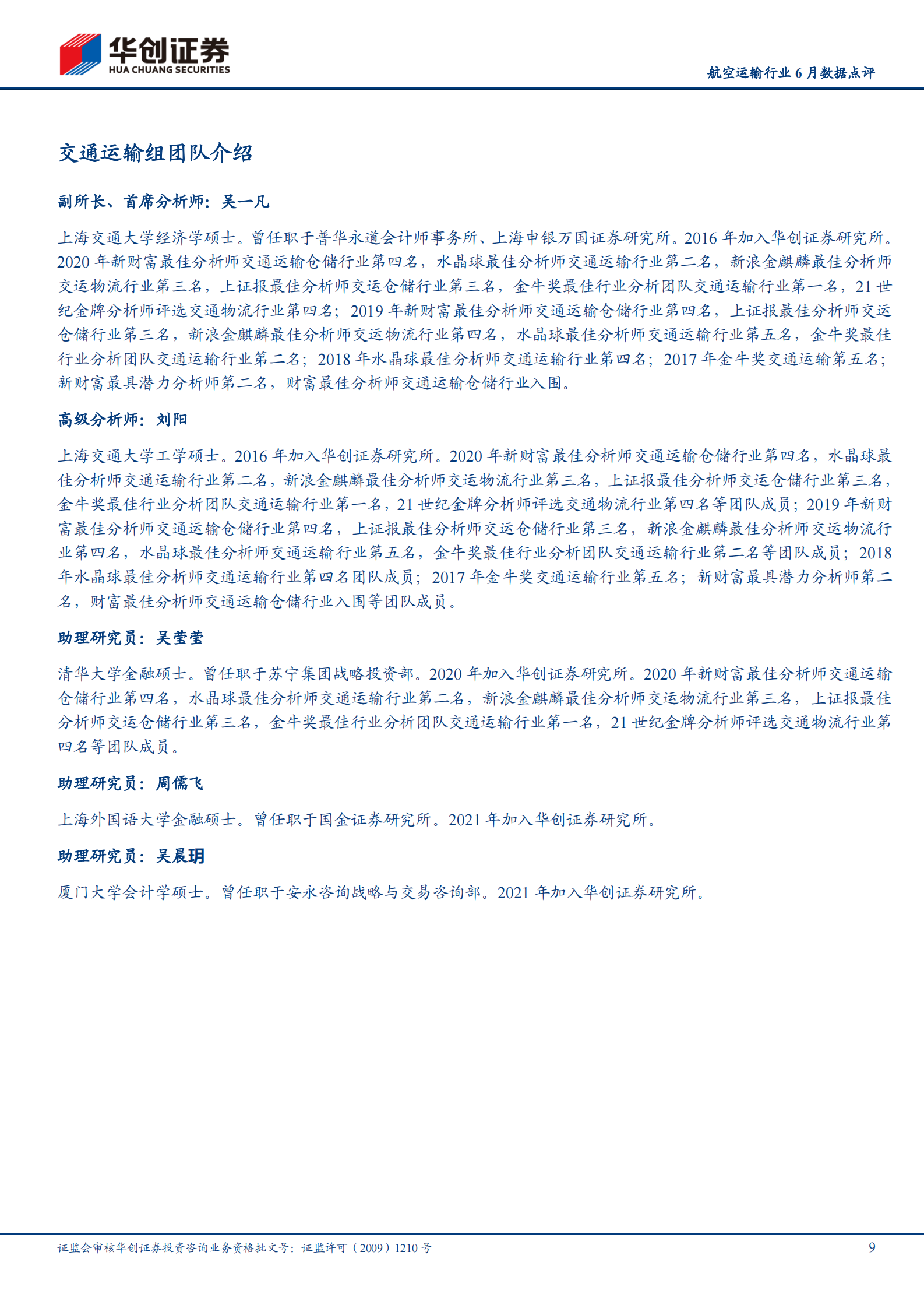 航空运输行业6月数据点评：散发疫情及天气因素致行业运行品质环比下降，春秋客座率87.7%继续领跑，关注行业性机会正在酝酿-20210715-华创证券-11页 第9页