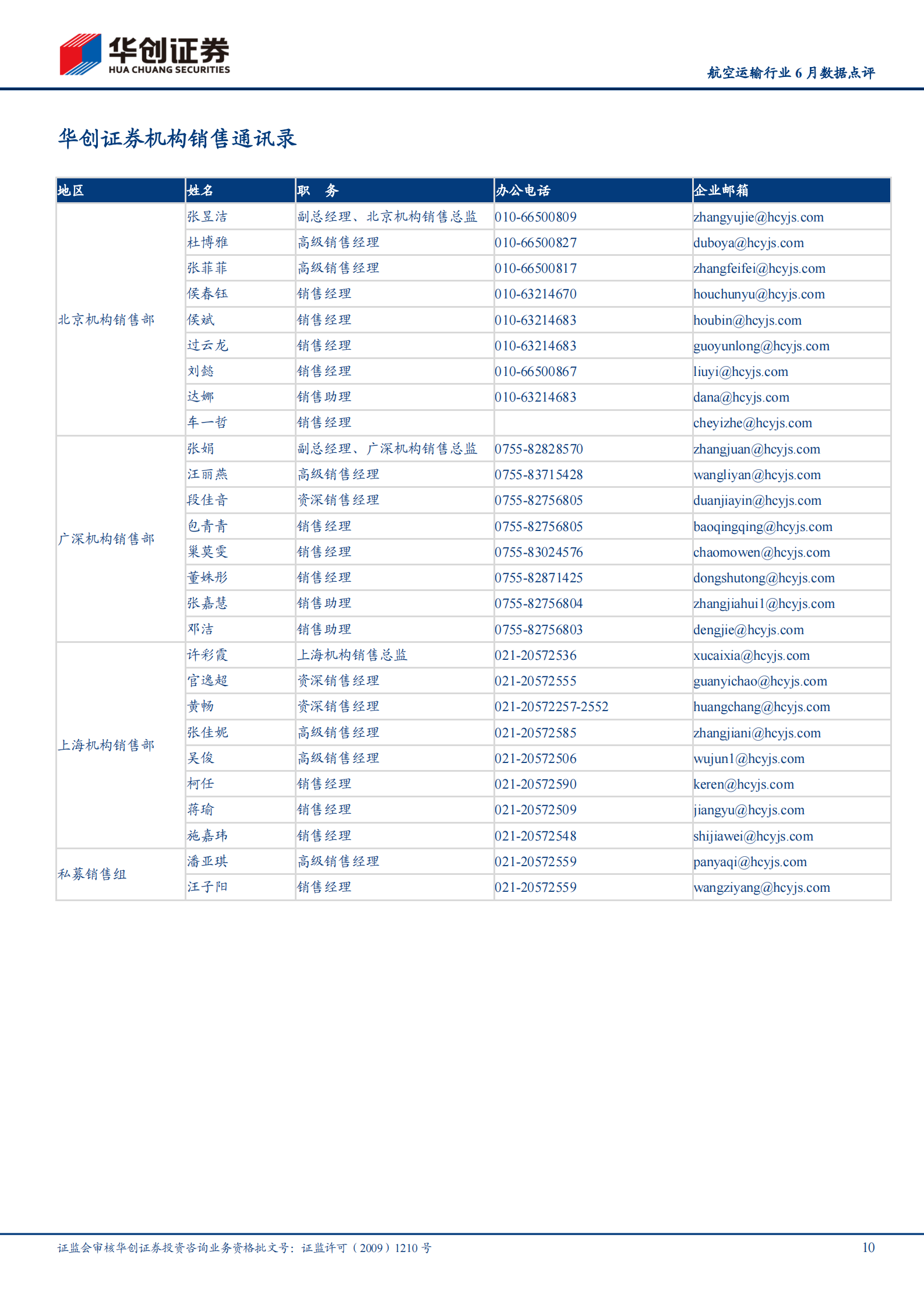 航空运输行业6月数据点评：散发疫情及天气因素致行业运行品质环比下降，春秋客座率87.7%继续领跑，关注行业性机会正在酝酿-20210715-华创证券-11页 第10页