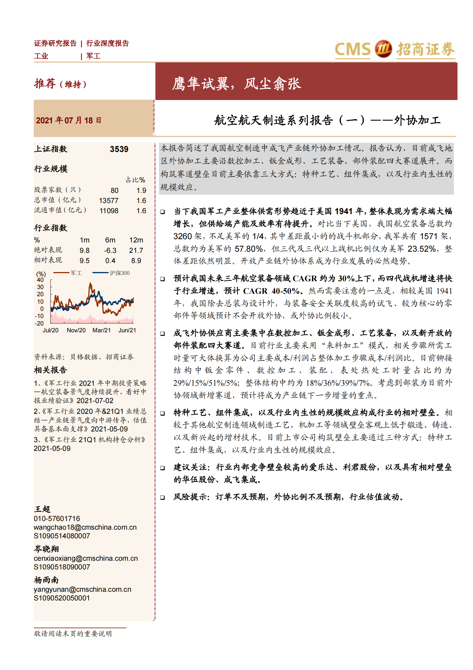 军工行业航空航天制造系列报告（一）：外协加工，鹰隼试翼，风尘翕张-20210718-招商证券-22页 第1页