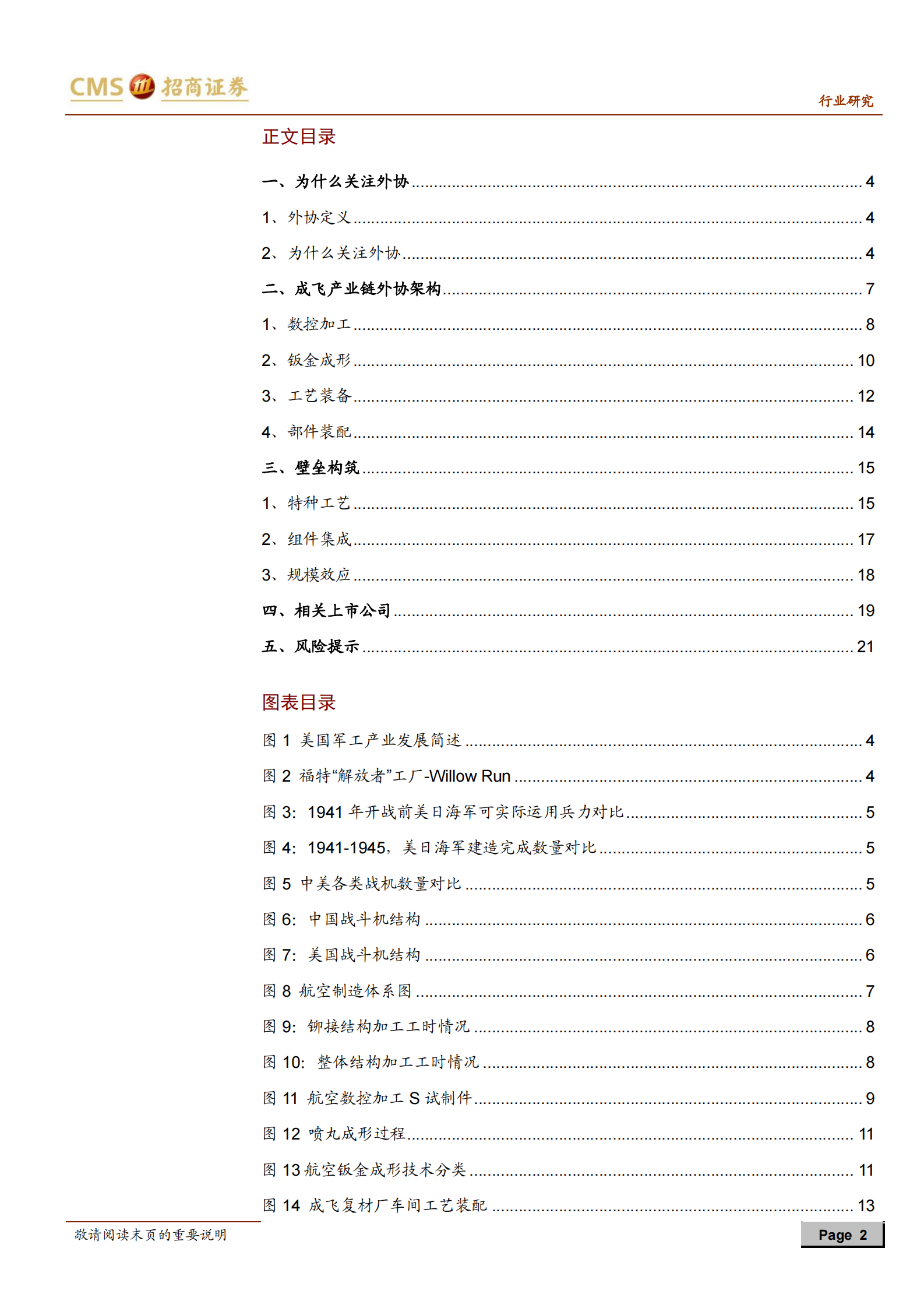 军工行业航空航天制造系列报告（一）：外协加工，鹰隼试翼，风尘翕张-20210718-招商证券-22页 第2页