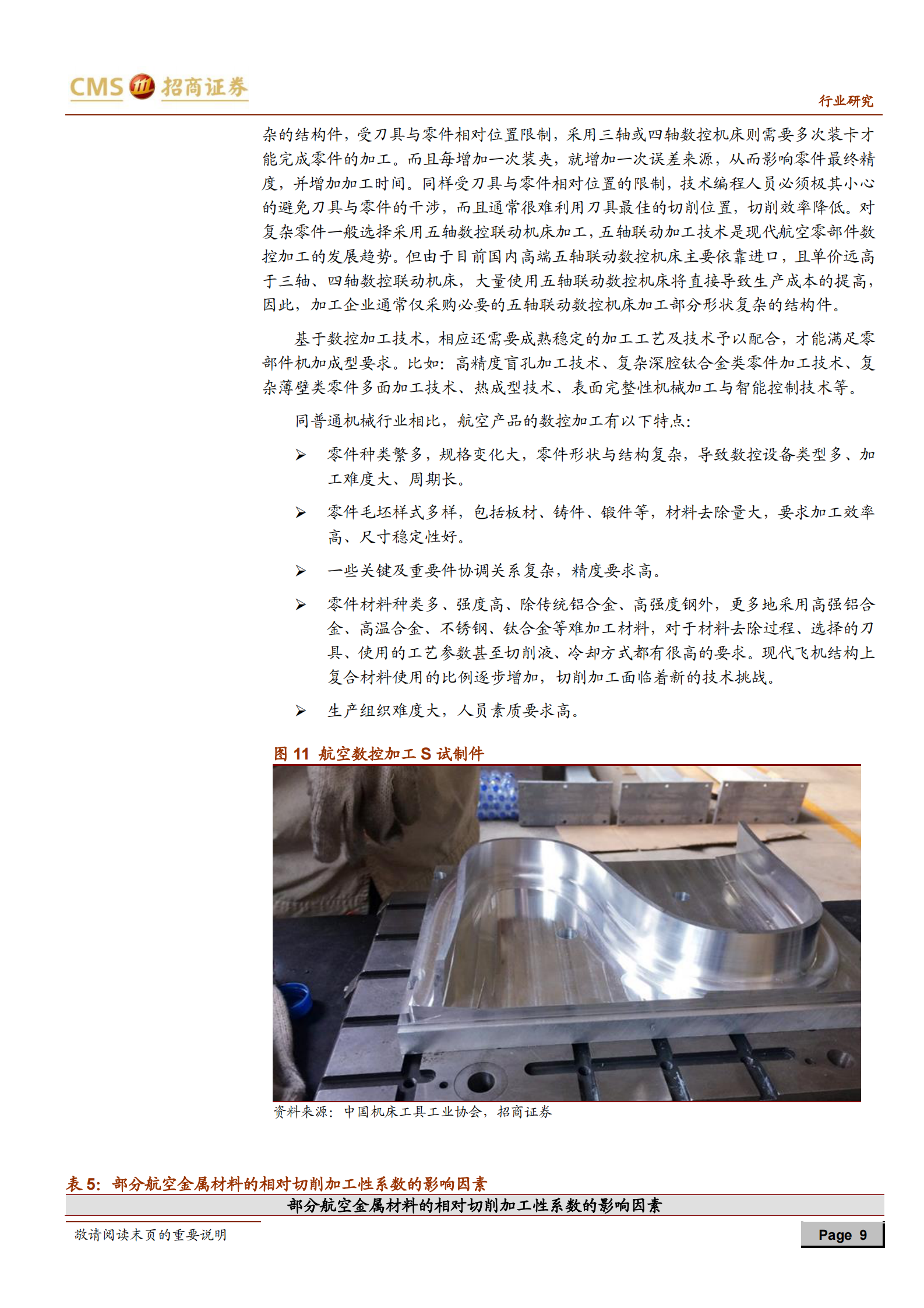 军工行业航空航天制造系列报告（一）：外协加工，鹰隼试翼，风尘翕张-20210718-招商证券-22页 第9页