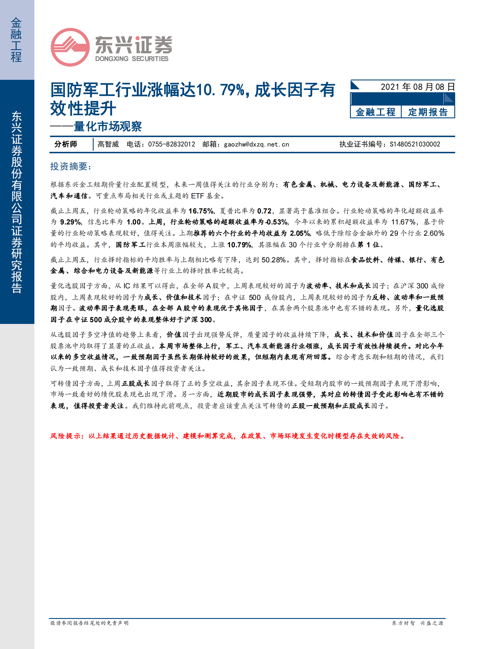 量化市场观察：国防军工行业涨幅达10.79%，成长因子有效性提升-20210808-东兴证券-17页 第1页
