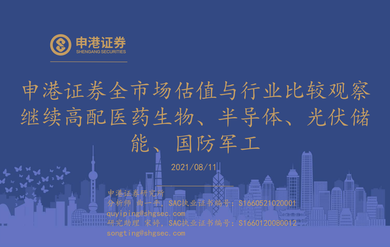 全市场估值与行业比较观察：继续高配医药生物、半导体、光伏储能、国防军工-20210811-申港证券-26页 第1页