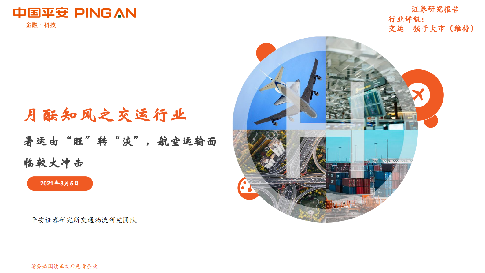 月酝知风之交运行业：暑运由“旺”转“淡”，航空运输面临较大冲击-20210805-平安证券-24页 第1页
