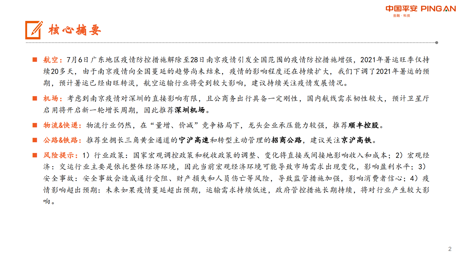 月酝知风之交运行业：暑运由“旺”转“淡”，航空运输面临较大冲击-20210805-平安证券-24页 第2页