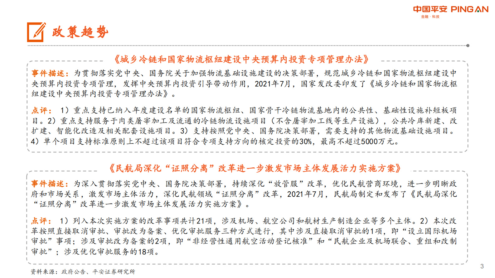 月酝知风之交运行业：暑运由“旺”转“淡”，航空运输面临较大冲击-20210805-平安证券-24页 第3页