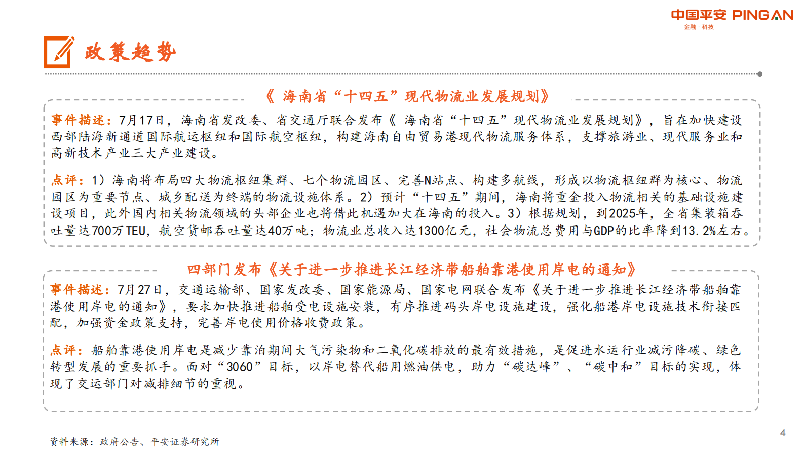 月酝知风之交运行业：暑运由“旺”转“淡”，航空运输面临较大冲击-20210805-平安证券-24页 第4页