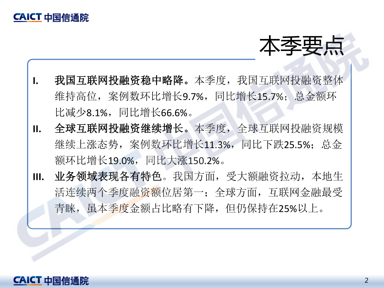 《2021年二季度互联网投融资运行情况》-中国信通院-16页 第2页