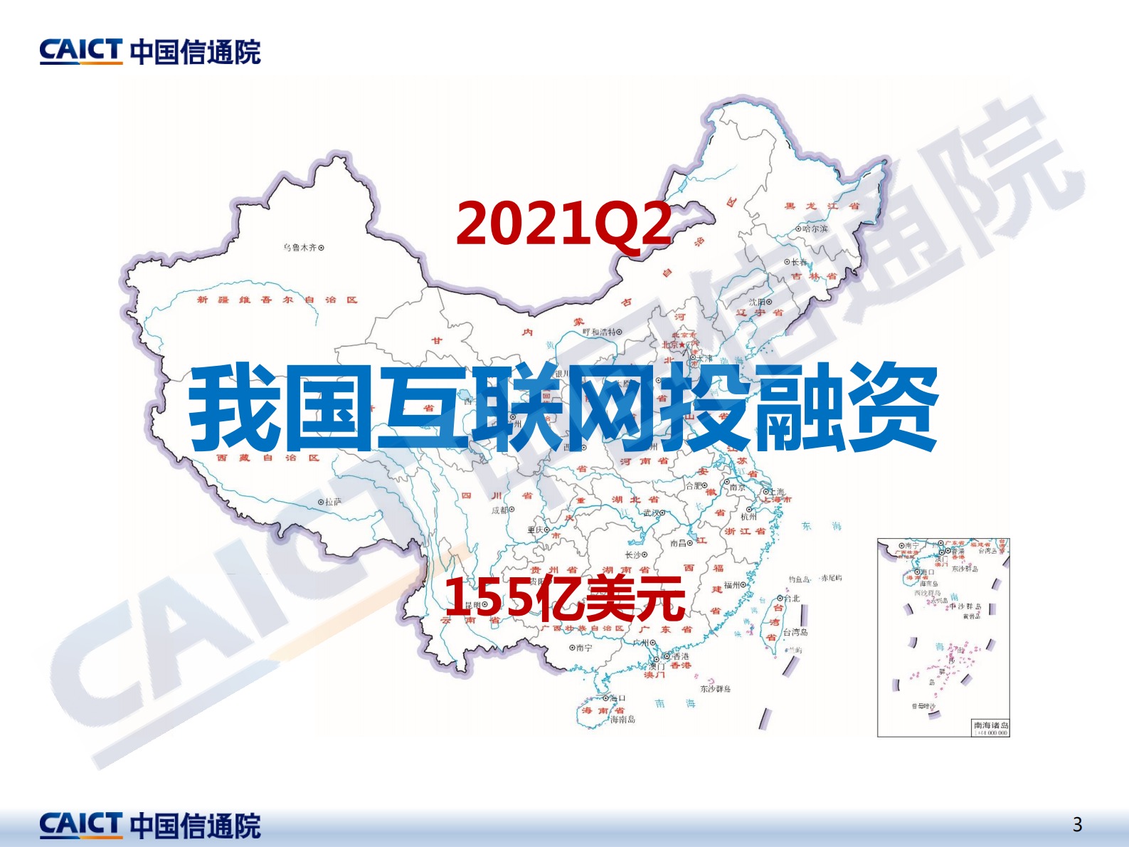 《2021年二季度互联网投融资运行情况》-中国信通院-16页 第3页