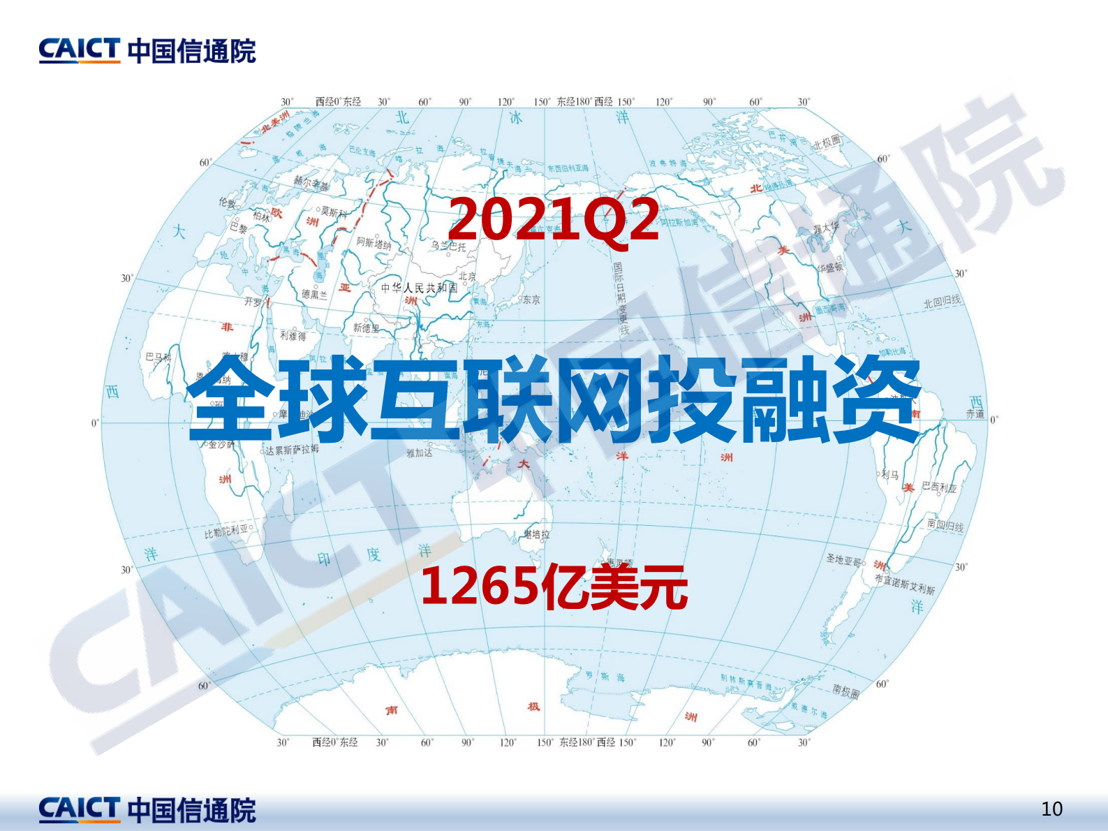 《2021年二季度互联网投融资运行情况》-中国信通院-16页 第10页