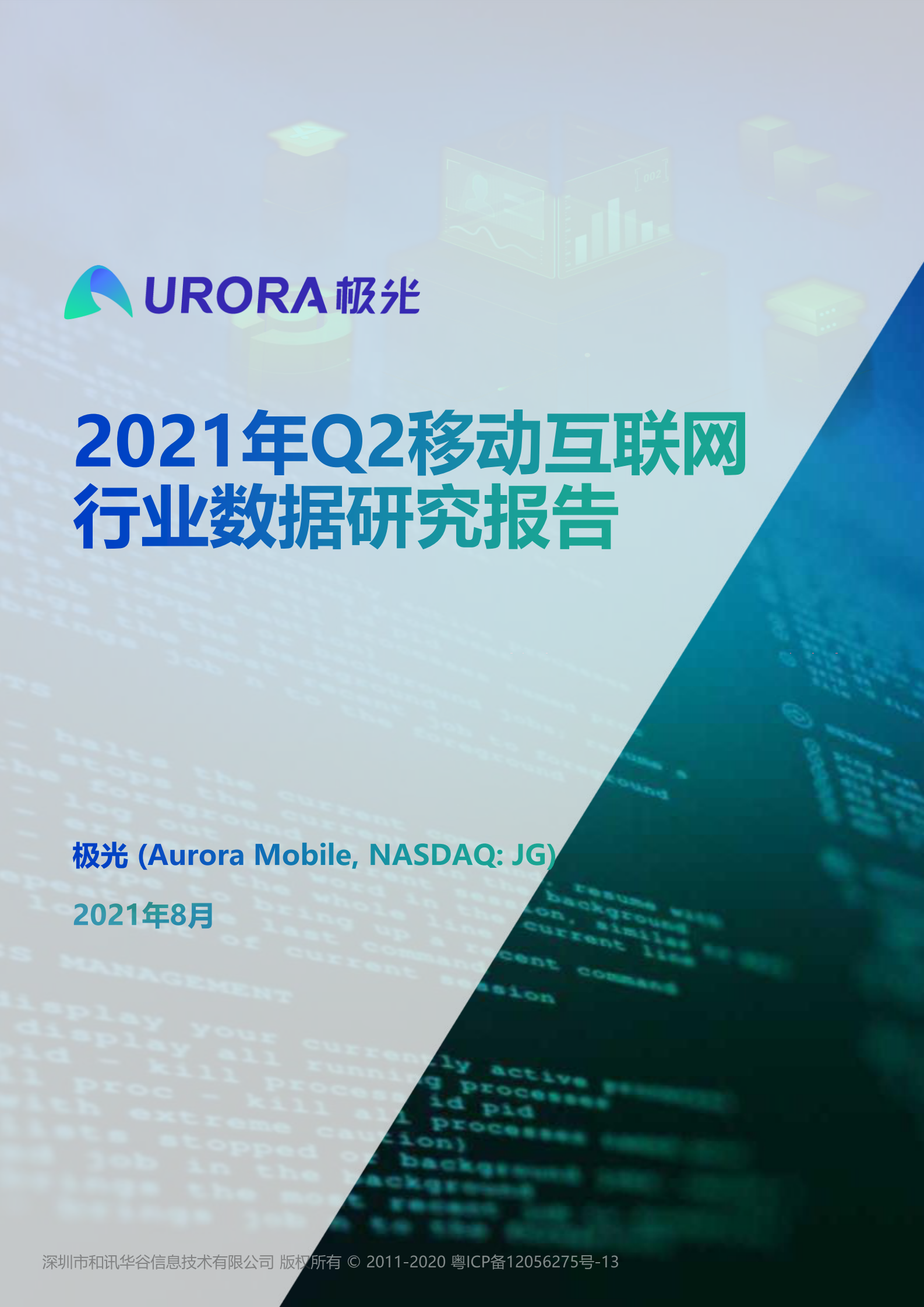 2021年Q2移动互联网——行业数据研究报告-极光-2021.8-48页 第1页