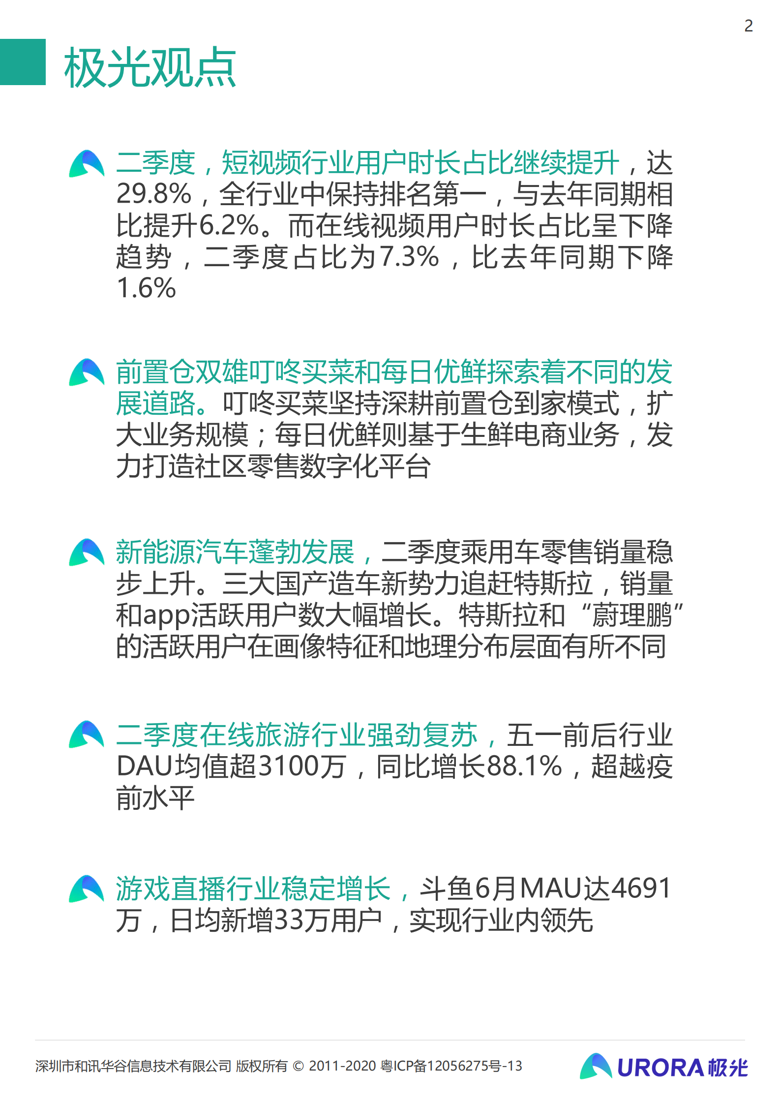 2021年Q2移动互联网——行业数据研究报告-极光-2021.8-48页 第2页