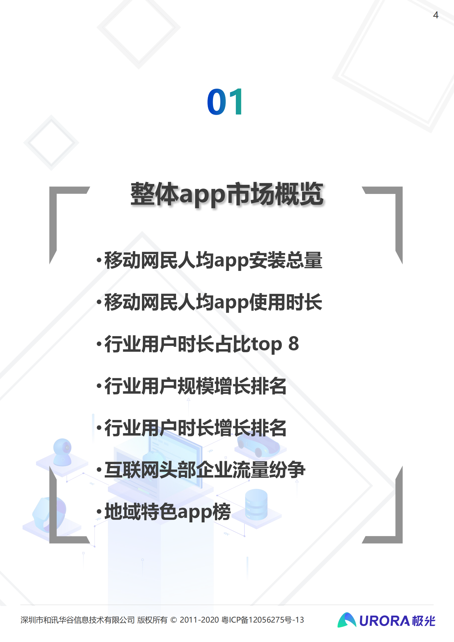 2021年Q2移动互联网——行业数据研究报告-极光-2021.8-48页 第4页