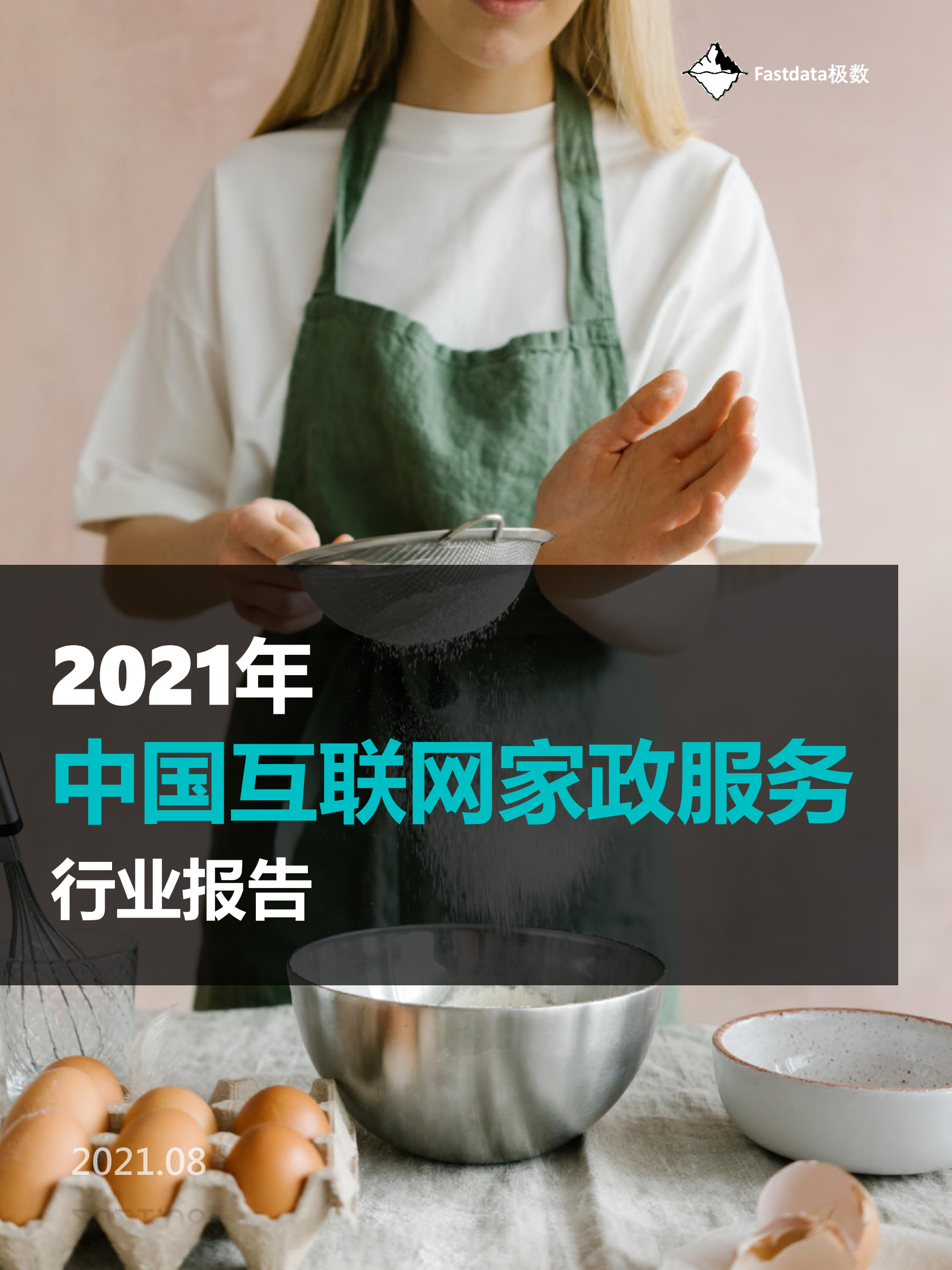 2021年中国互联网家政服务行业报告-极数-2021.8-45页 第1页