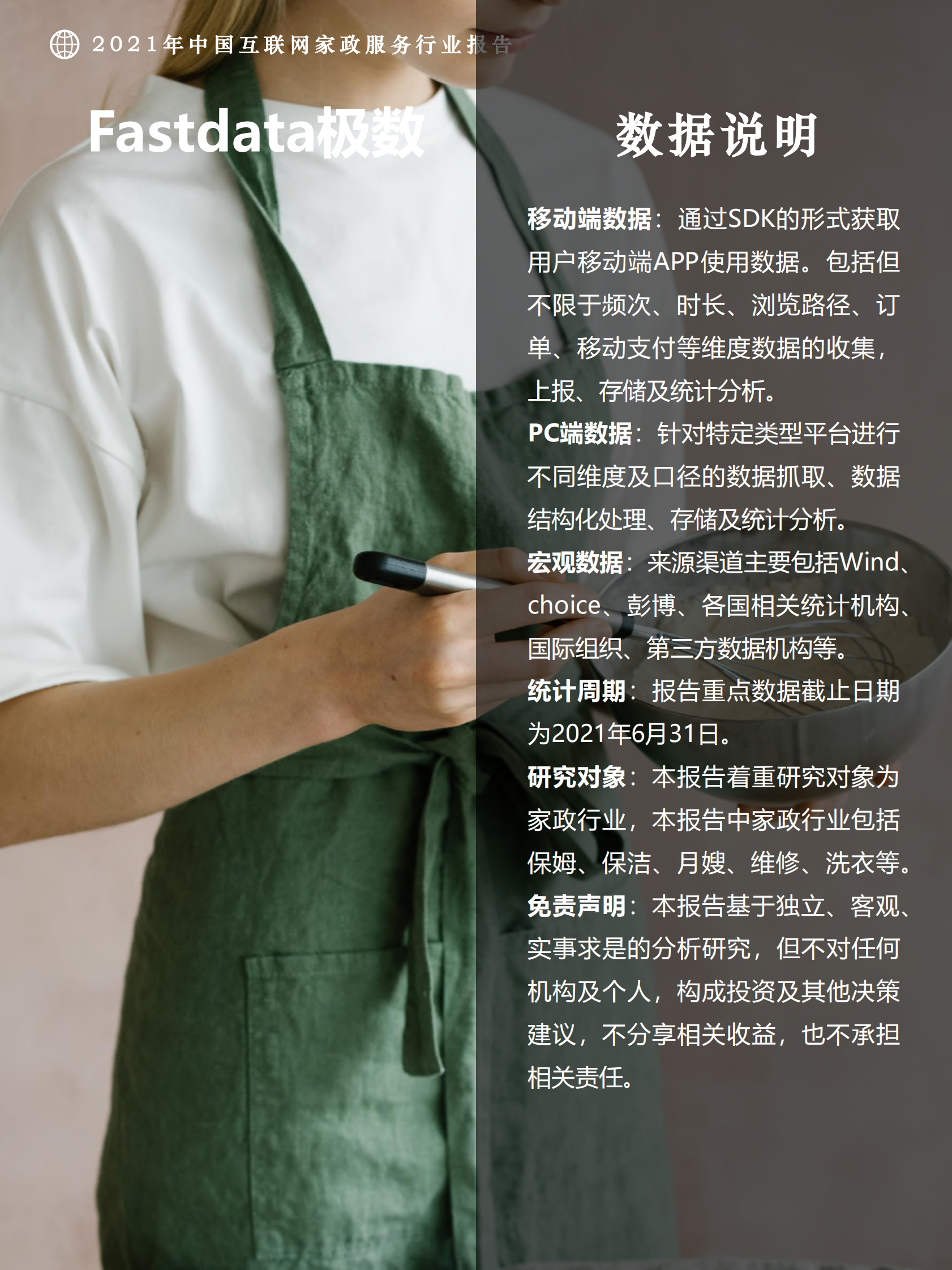 2021年中国互联网家政服务行业报告-极数-2021.8-45页 第2页