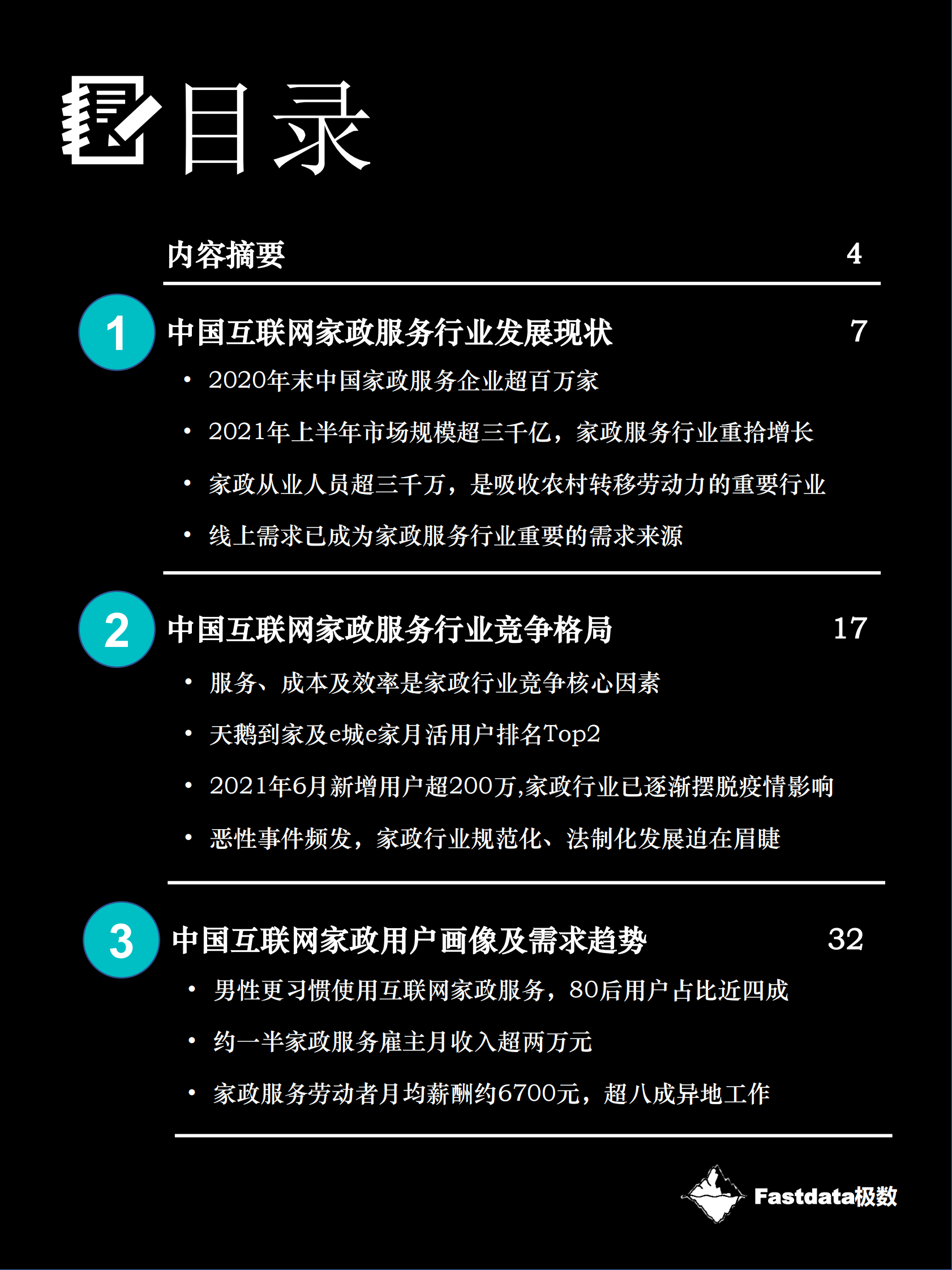 2021年中国互联网家政服务行业报告-极数-2021.8-45页 第3页