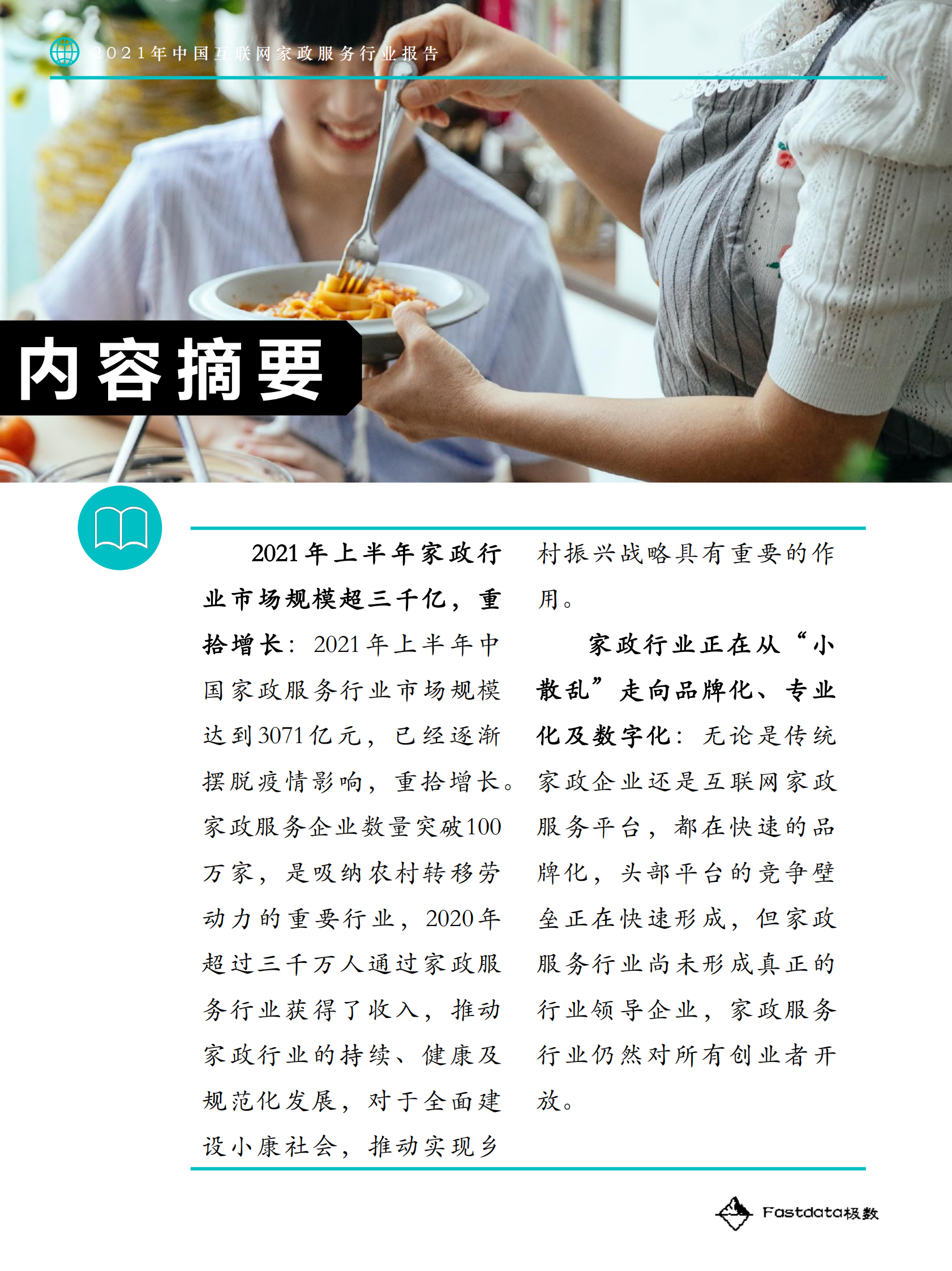 2021年中国互联网家政服务行业报告-极数-2021.8-45页 第4页