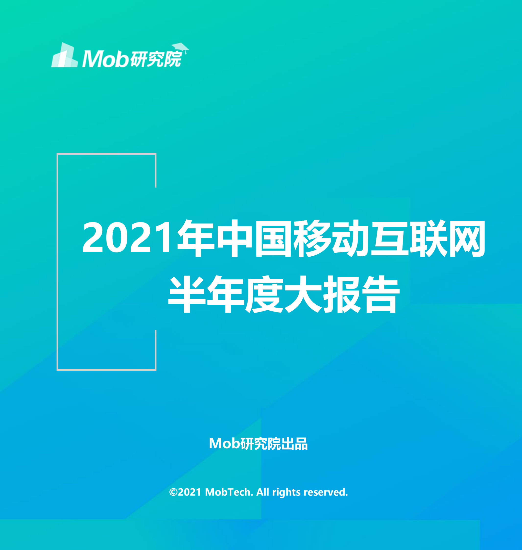 2021年中国移动互联网半年度大报告-110页 第1页