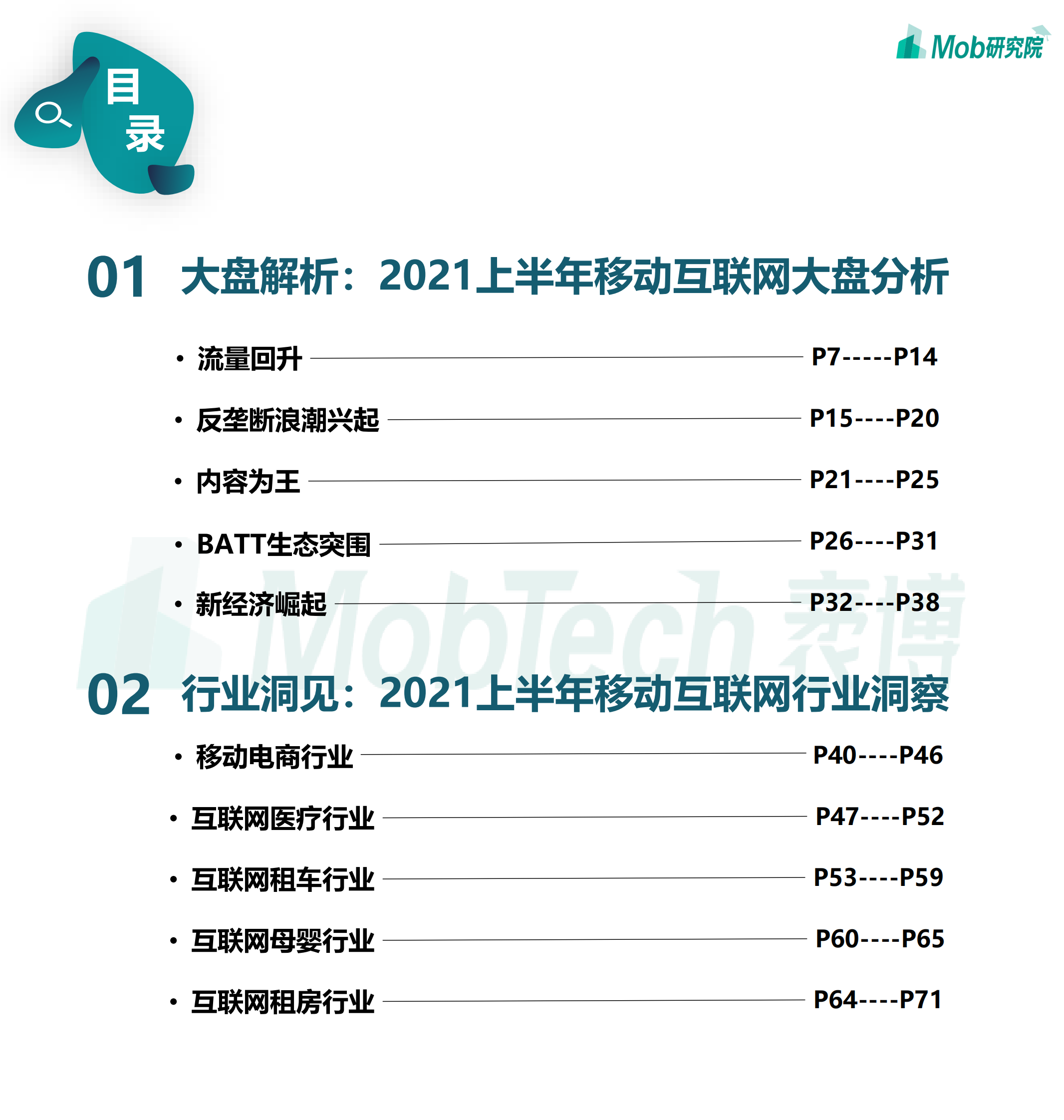 2021年中国移动互联网半年度大报告-110页 第4页