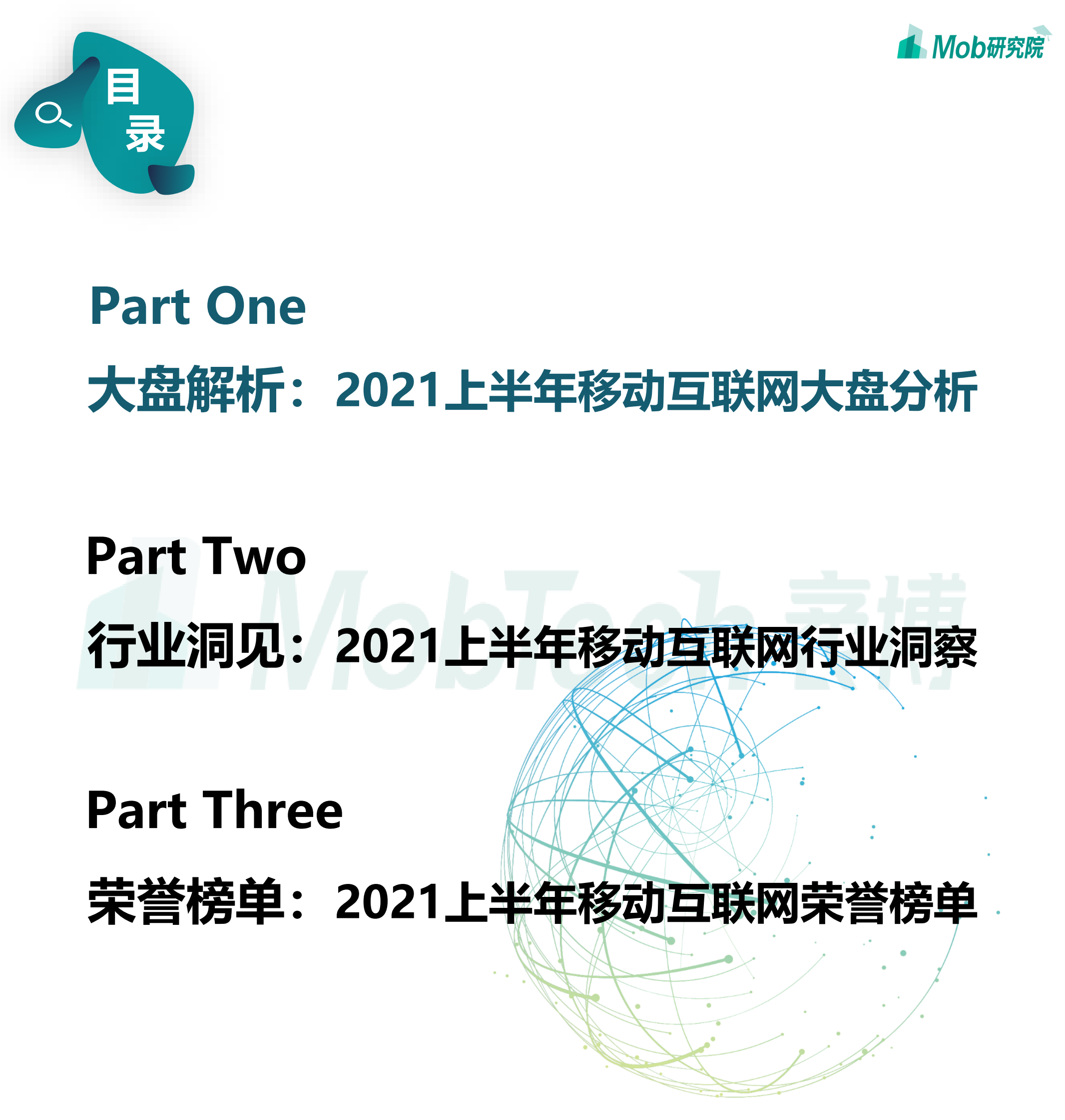 2021年中国移动互联网半年度大报告-110页 第6页
