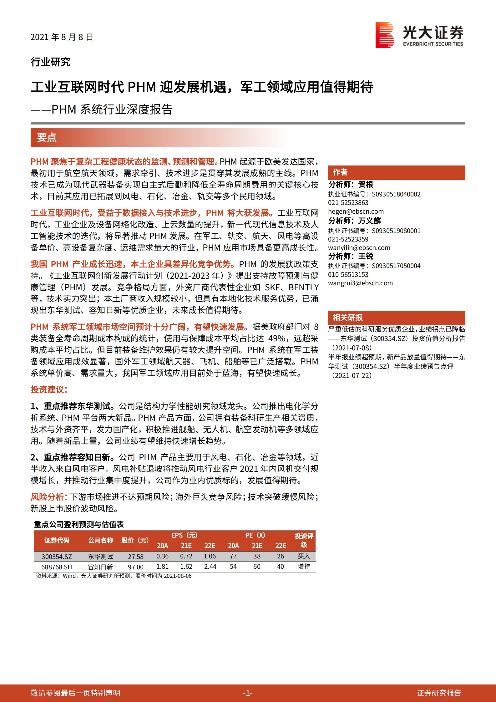 PHM系统行业深度报告：工业互联网时代PHM迎发展机遇，军工领域应用值得期待-20210808-光大证券-24页 第1页