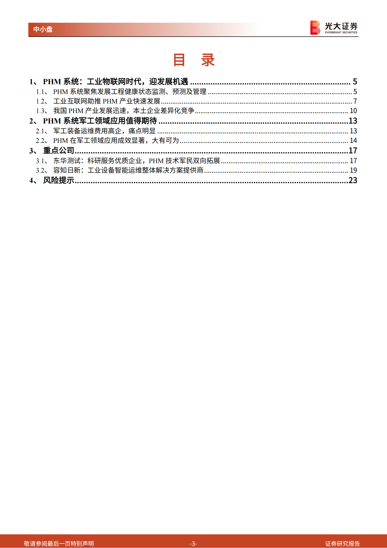 PHM系统行业深度报告：工业互联网时代PHM迎发展机遇，军工领域应用值得期待-20210808-光大证券-24页 第3页