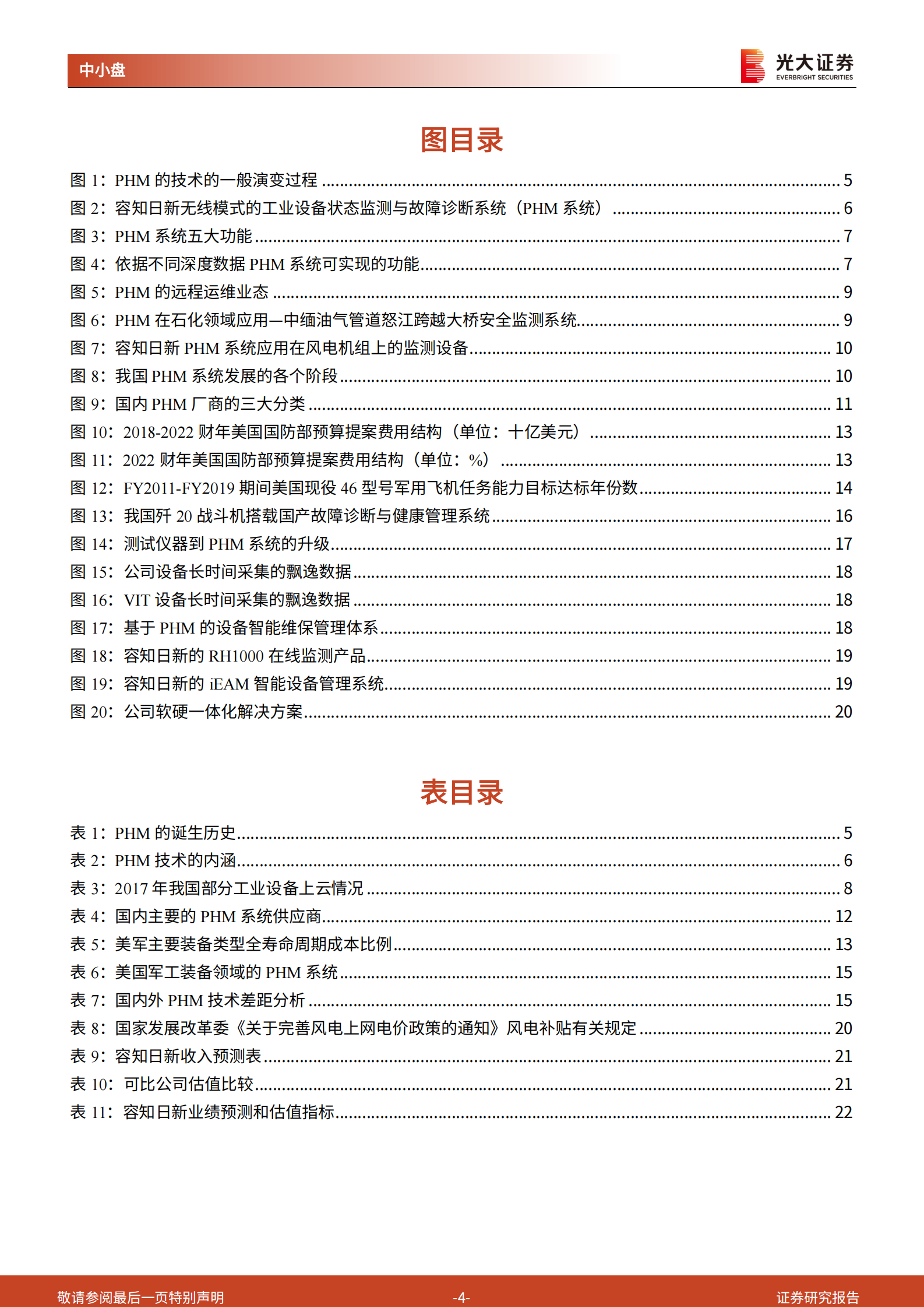 PHM系统行业深度报告：工业互联网时代PHM迎发展机遇，军工领域应用值得期待-20210808-光大证券-24页 第4页