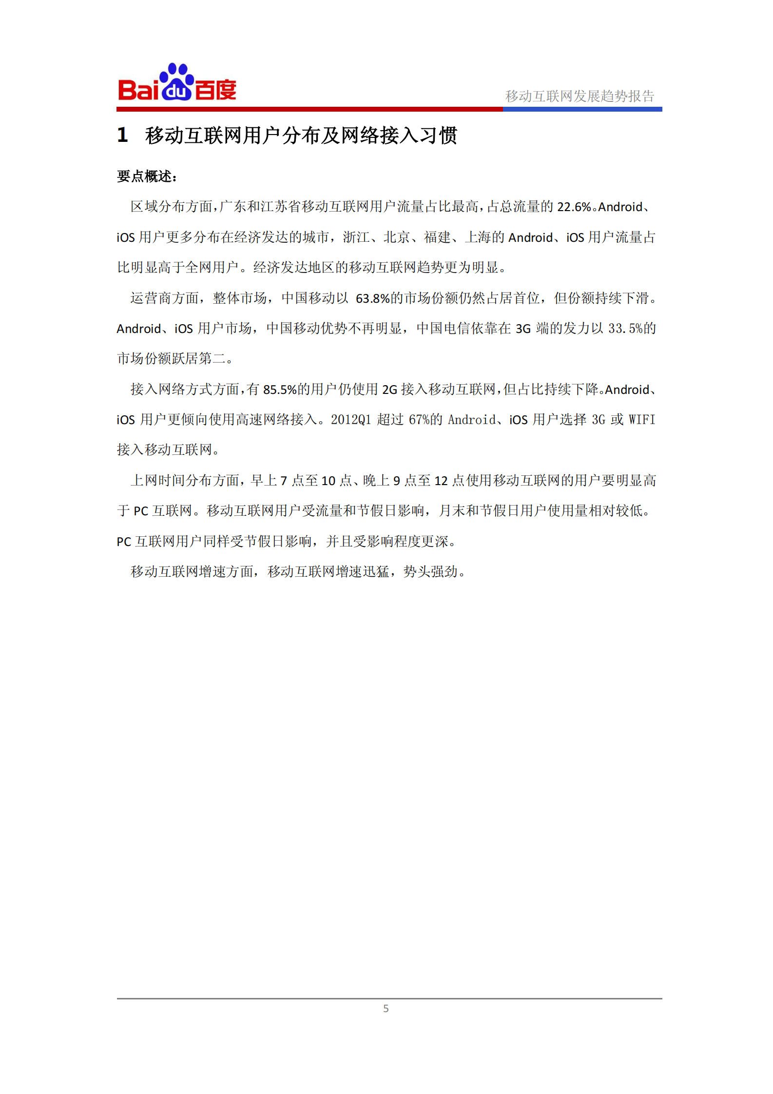 百度移动互联网发展趋势报告-2012年Q1-37页 第6页
