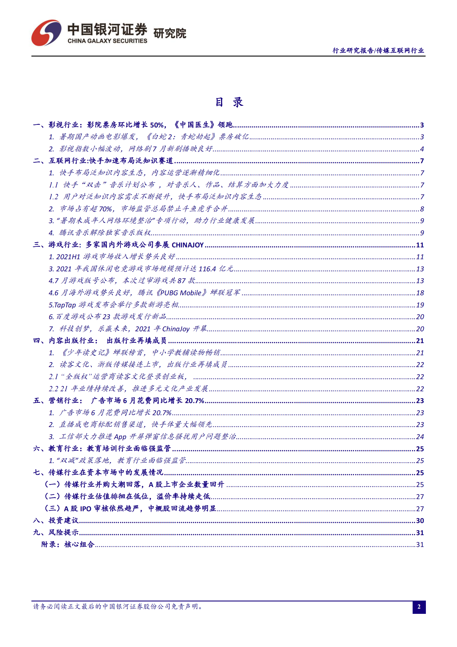传媒互联网行业7月行业动态报告：上半年游戏市场增势良好，暑期档国产动画备受关注-20210804-银河证券-32页 第2页