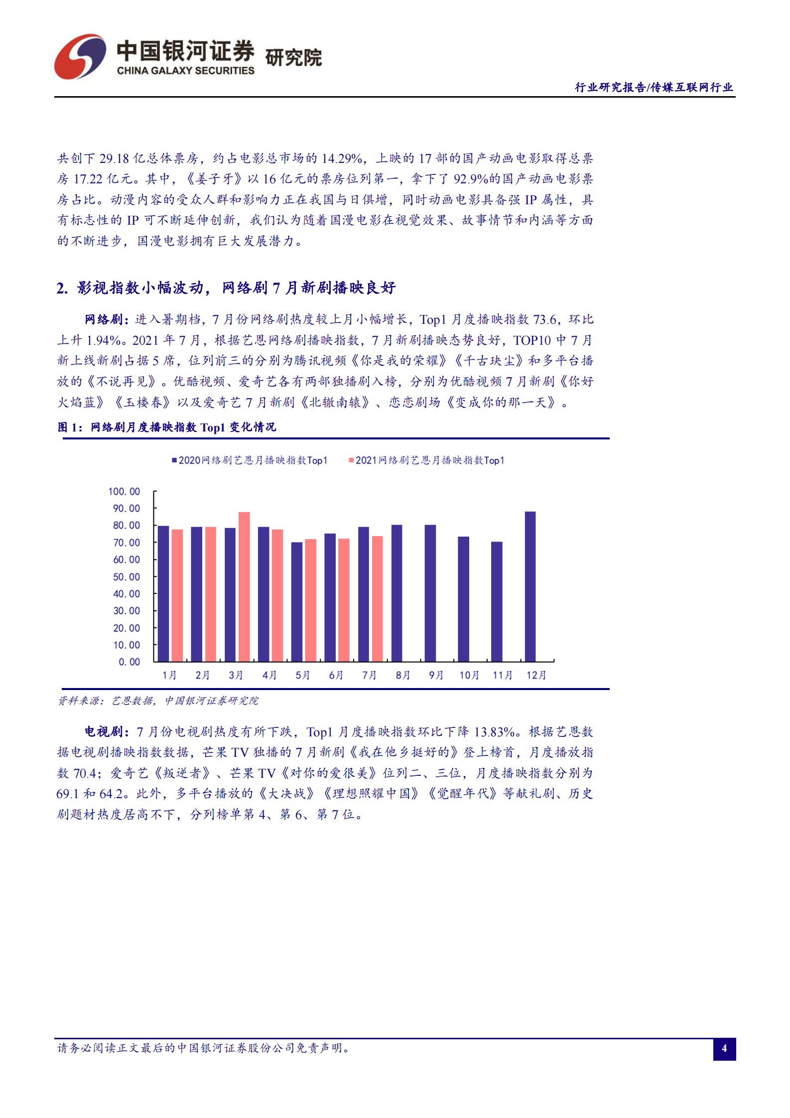 传媒互联网行业7月行业动态报告：上半年游戏市场增势良好，暑期档国产动画备受关注-20210804-银河证券-32页 第4页