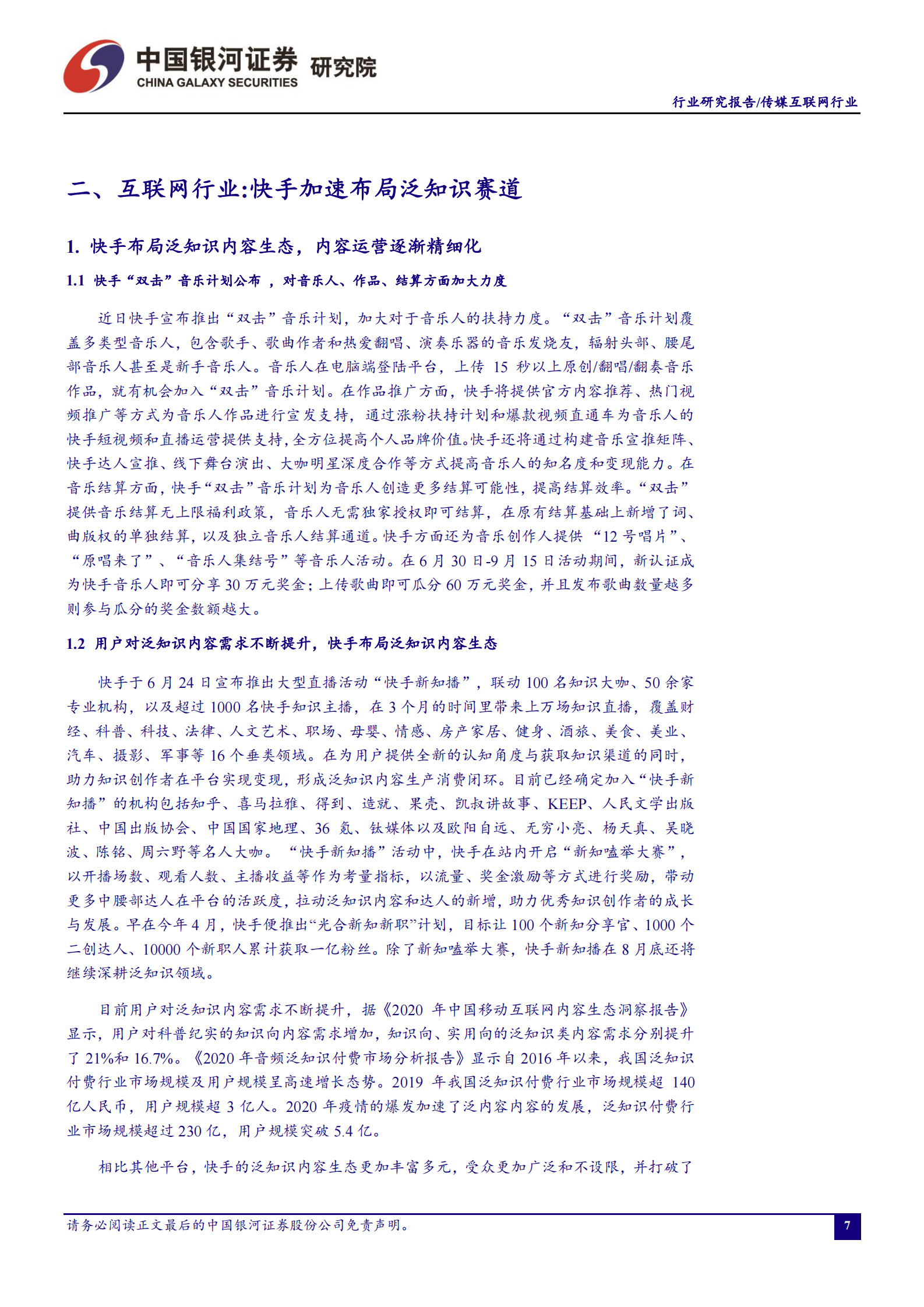 传媒互联网行业7月行业动态报告：上半年游戏市场增势良好，暑期档国产动画备受关注-20210804-银河证券-32页 第7页