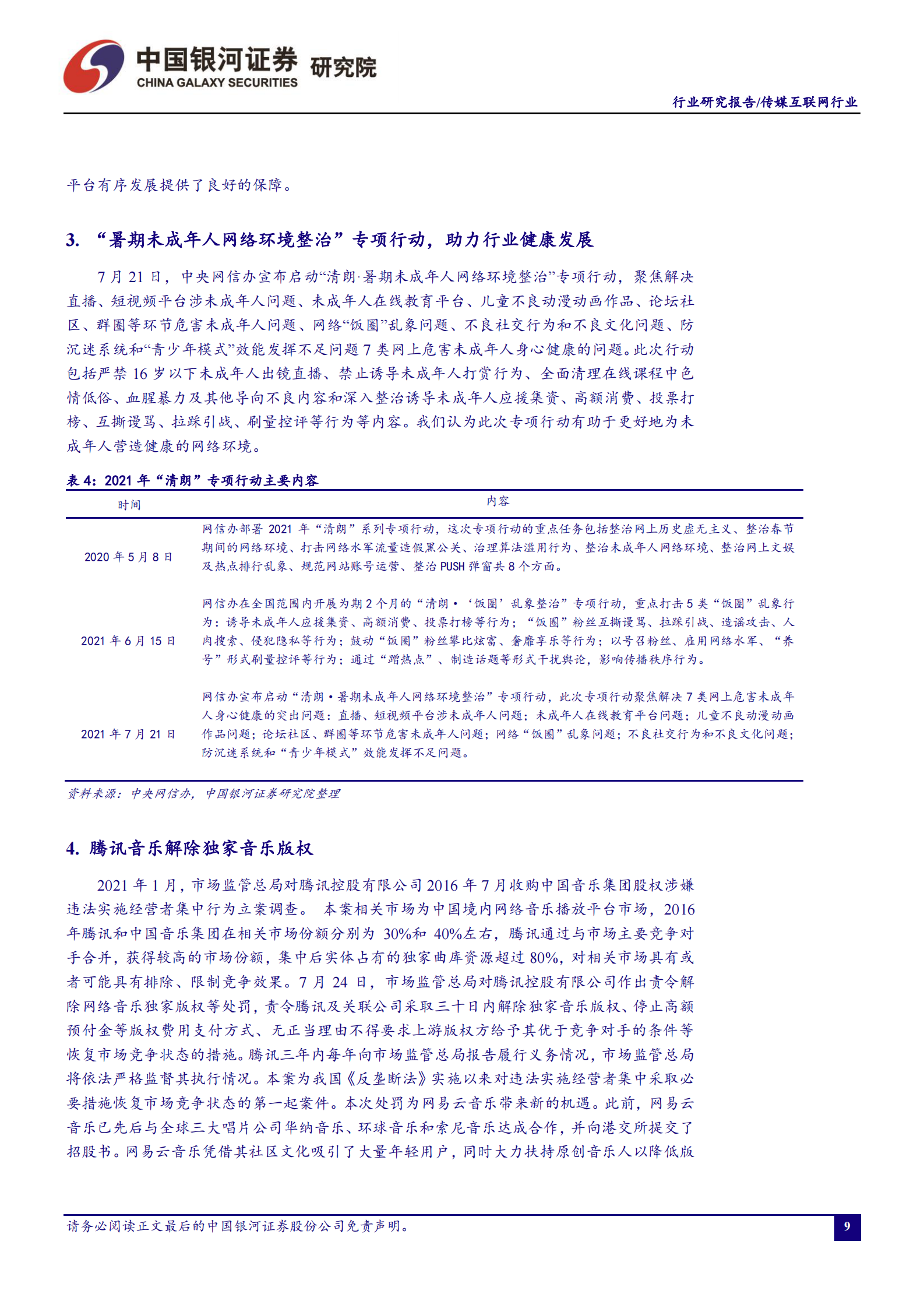 传媒互联网行业7月行业动态报告：上半年游戏市场增势良好，暑期档国产动画备受关注-20210804-银河证券-32页 第9页