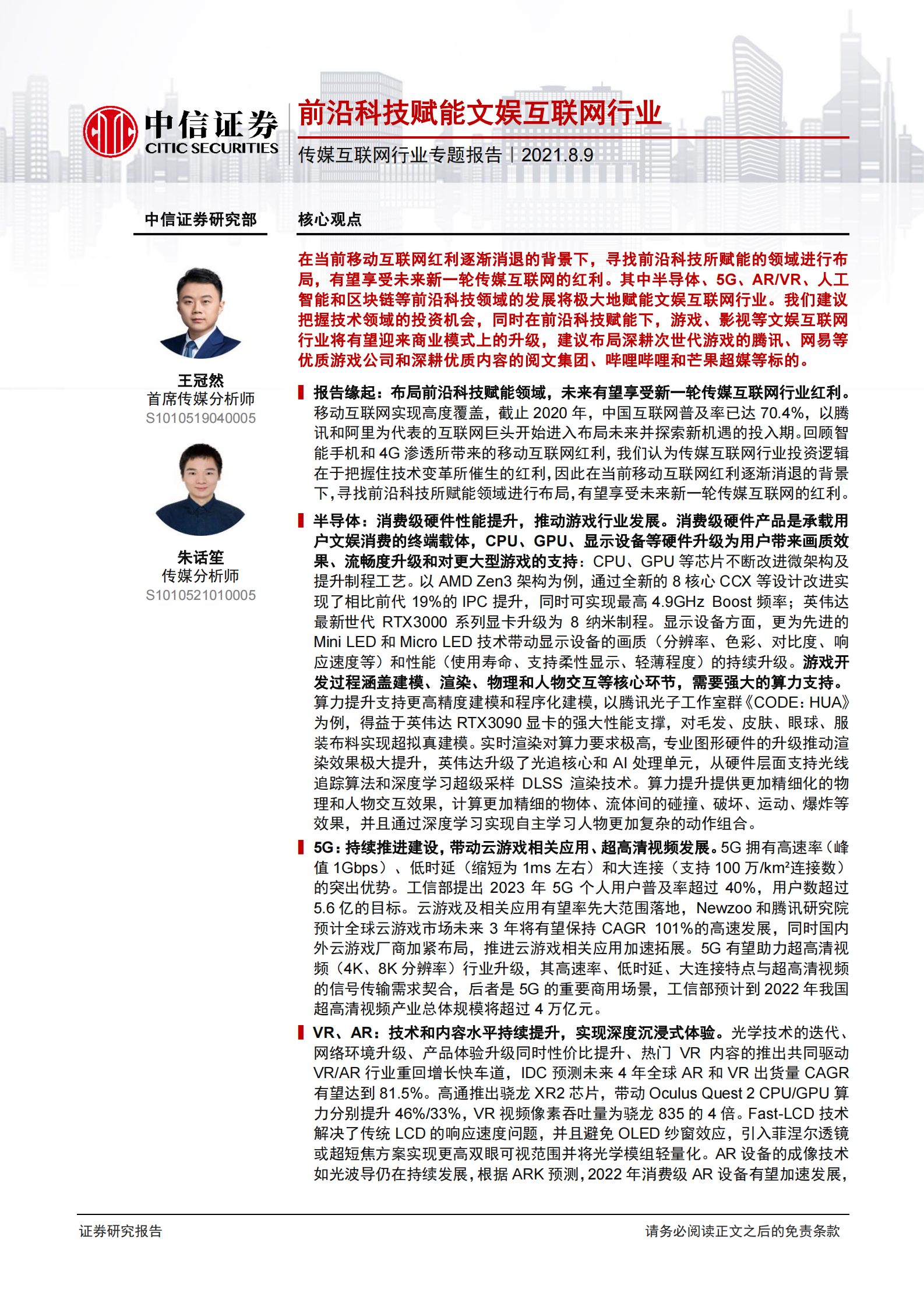 传媒互联网行业专题报告：前沿科技赋能文娱互联网行业-20210809-中信证券-39页 第1页