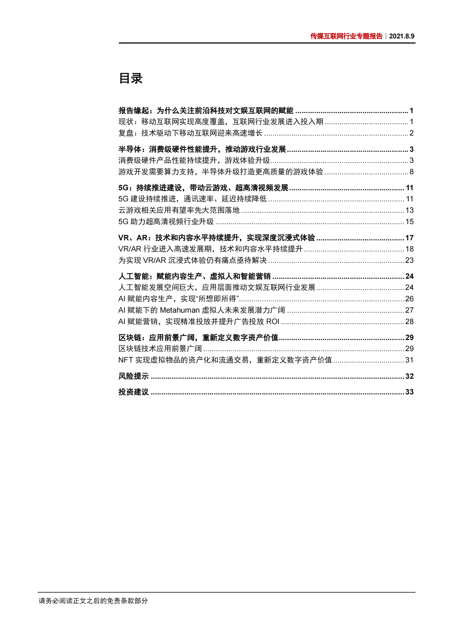传媒互联网行业专题报告：前沿科技赋能文娱互联网行业-20210809-中信证券-39页 第3页