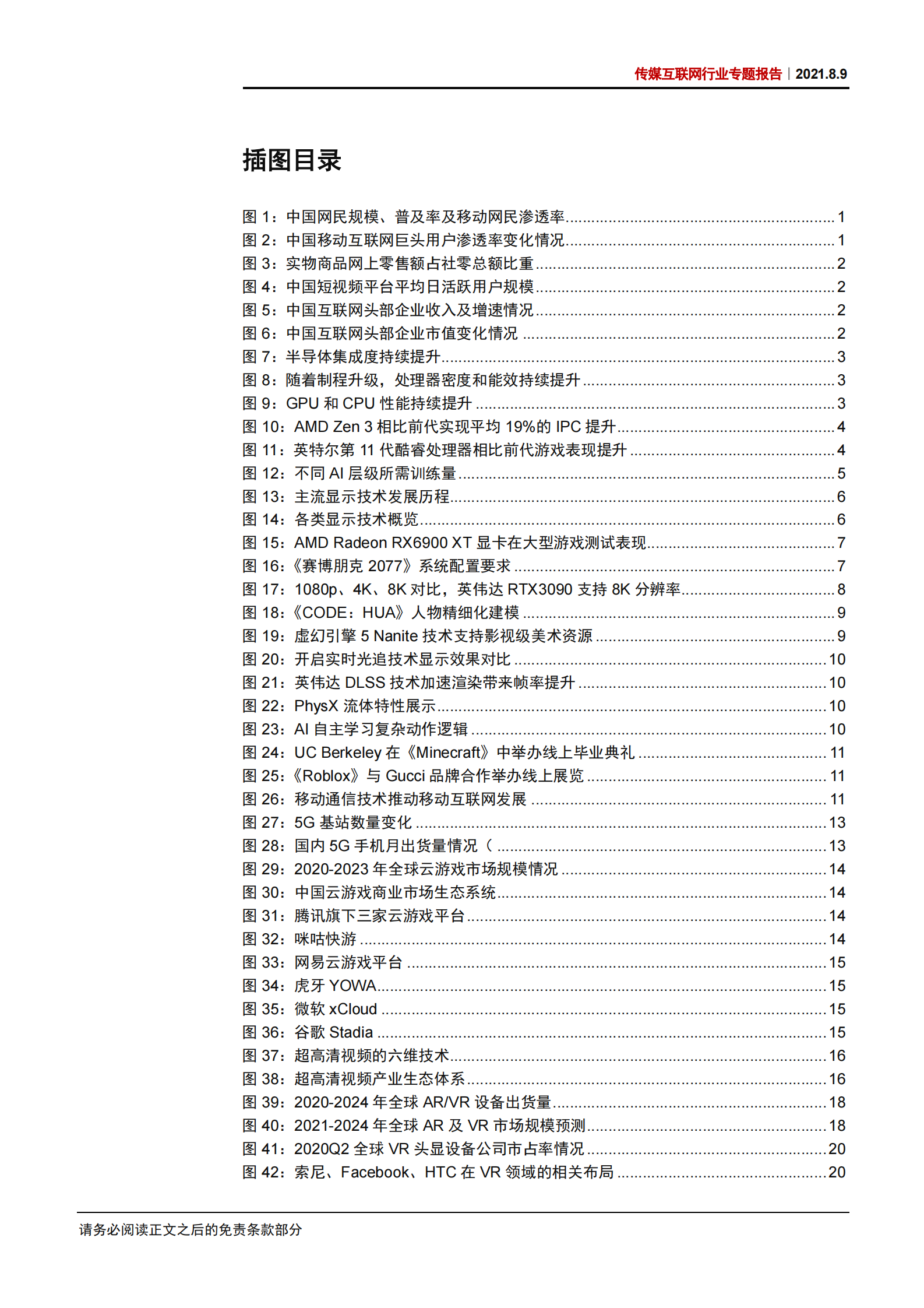 传媒互联网行业专题报告：前沿科技赋能文娱互联网行业-20210809-中信证券-39页 第4页