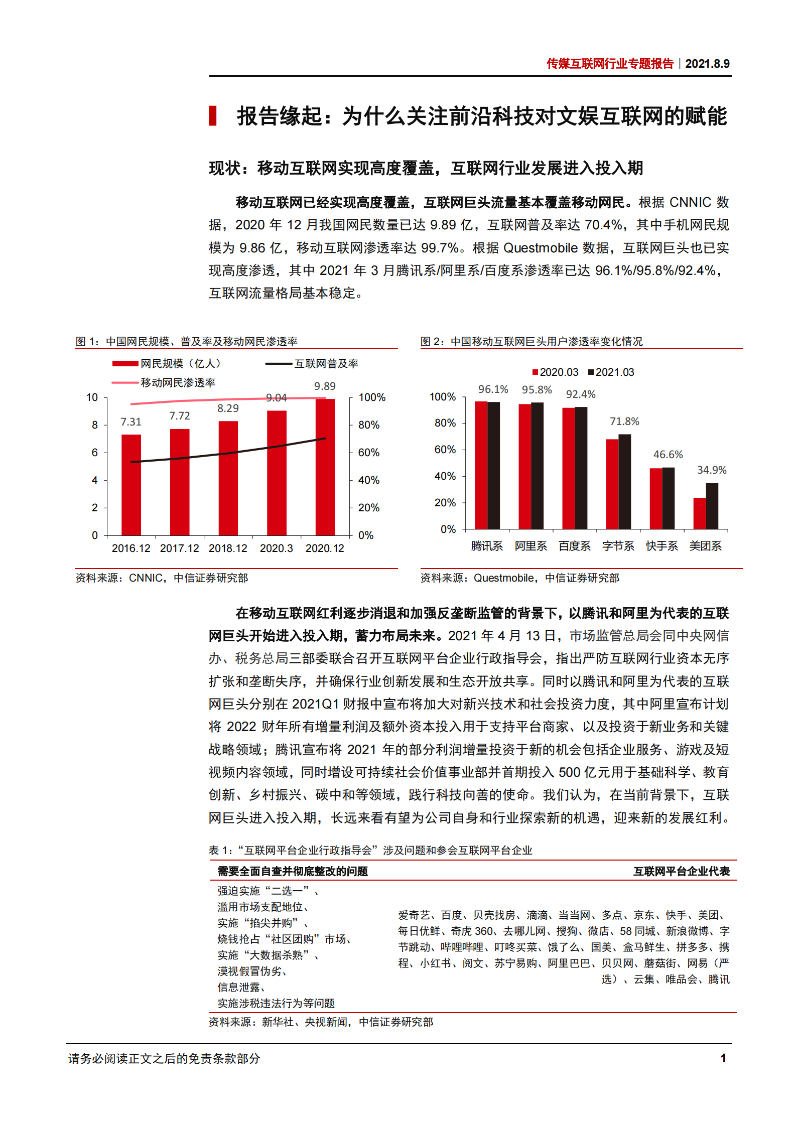 传媒互联网行业专题报告：前沿科技赋能文娱互联网行业-20210809-中信证券-39页 第6页