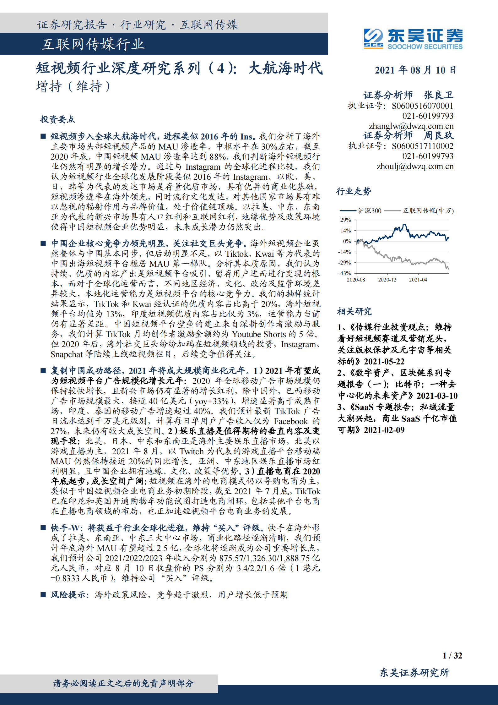 互联网传媒行业：短视频行业深度研究系列（4），大航海时代-20210810-东吴证券-32页 第1页