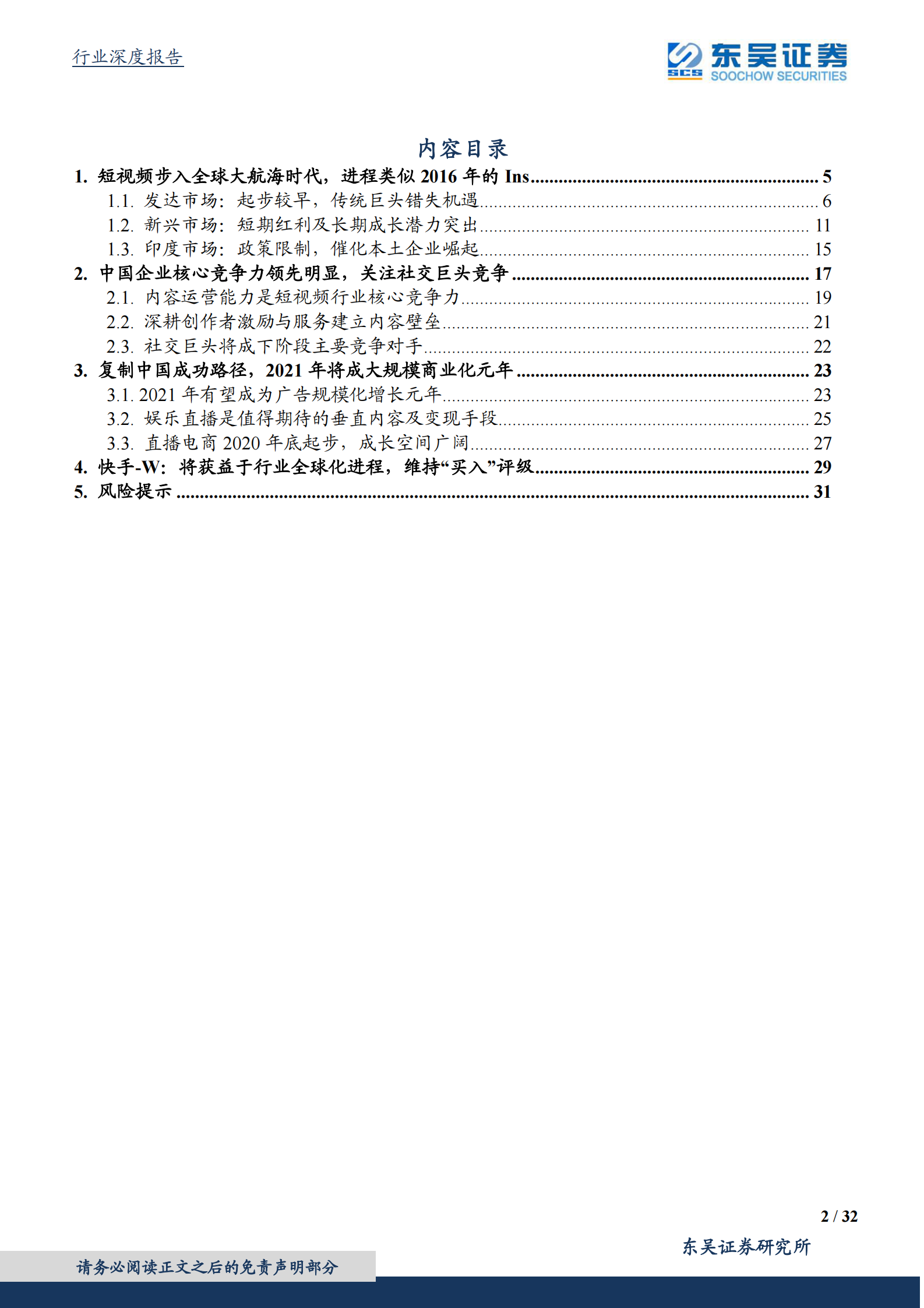 互联网传媒行业：短视频行业深度研究系列（4），大航海时代-20210810-东吴证券-32页 第2页