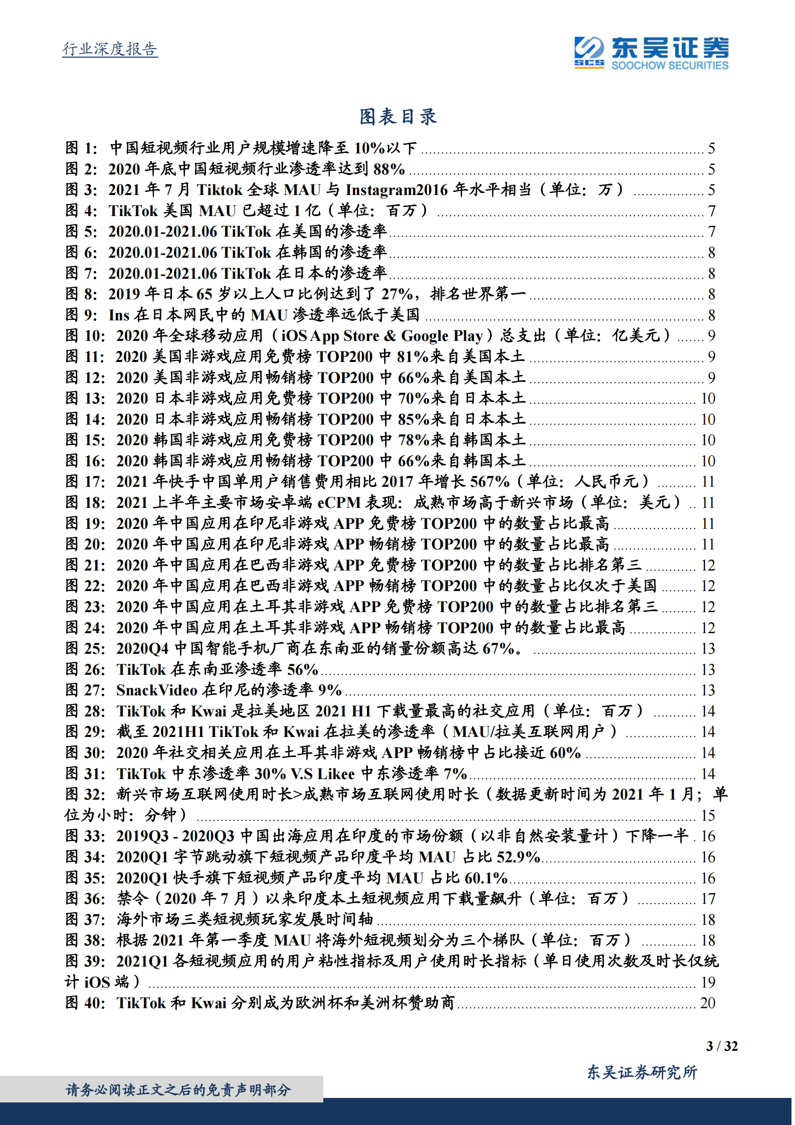 互联网传媒行业：短视频行业深度研究系列（4），大航海时代-20210810-东吴证券-32页 第3页