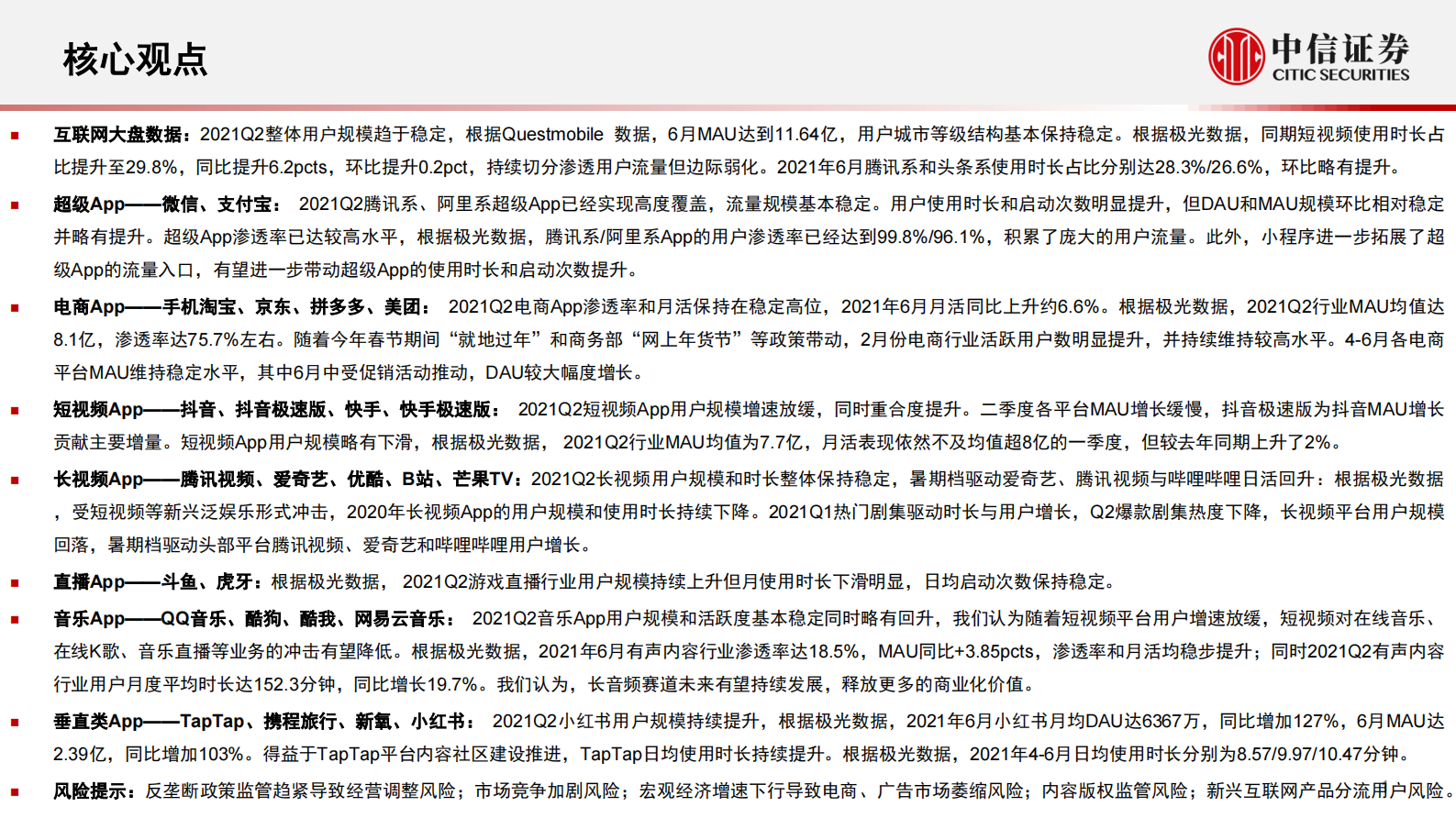 互联网行业App运营数据跟踪季报（2021Q2）：全行业流量增长趋于饱和，Z世代垂类APP表现突出-20210804-中信证券-15页 第2页