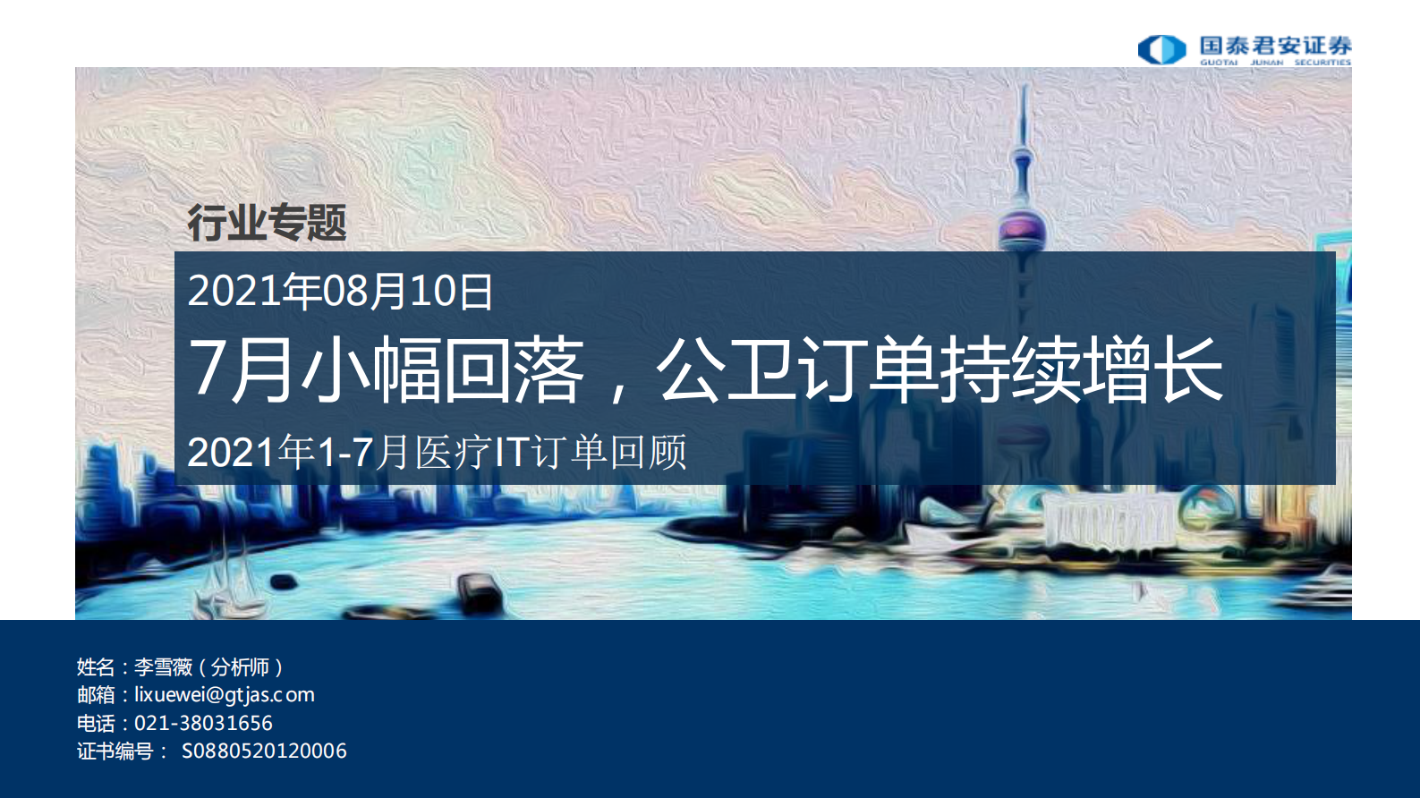 互联网医疗行业2021年1-7月医疗IT订单回顾：7月小幅回落，公卫订单持续增长-20210810-国泰君安-15页 第1页