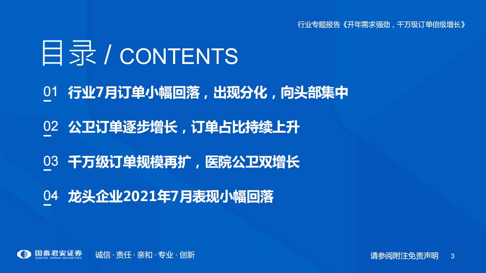 互联网医疗行业2021年1-7月医疗IT订单回顾：7月小幅回落，公卫订单持续增长-20210810-国泰君安-15页 第3页