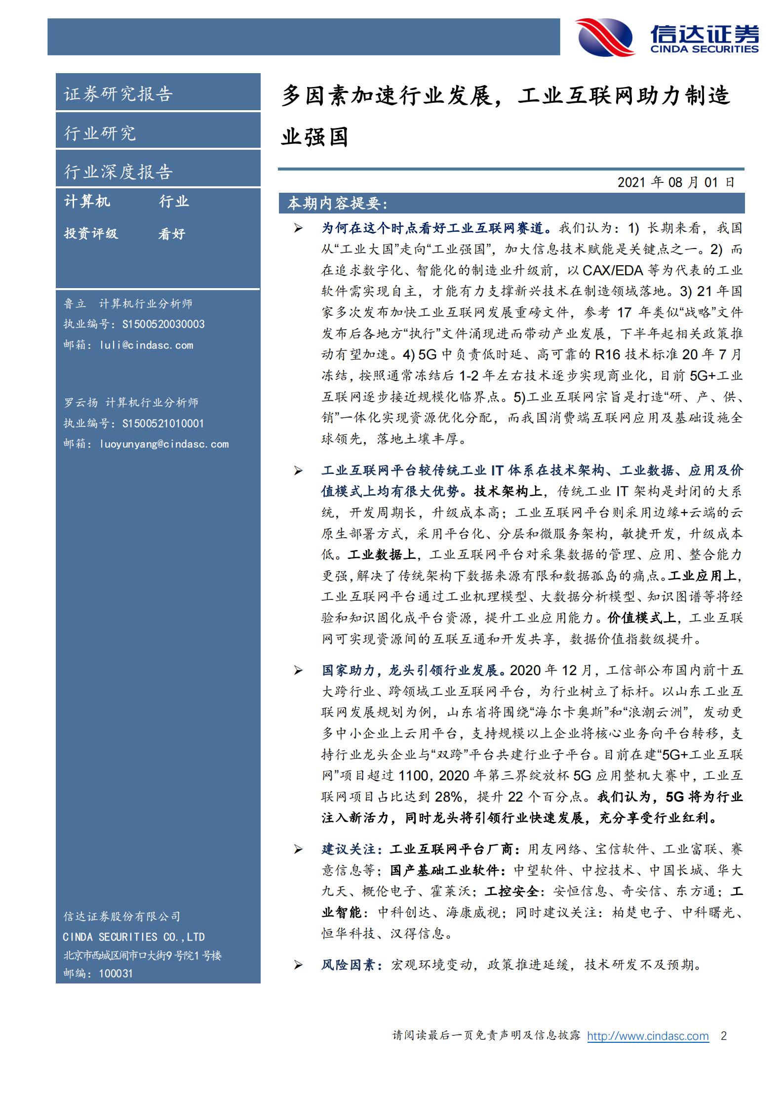 计算机行业：多因素加速行业发展，工业互联网助力制造业强国-20210801-信达证券-65页 第2页