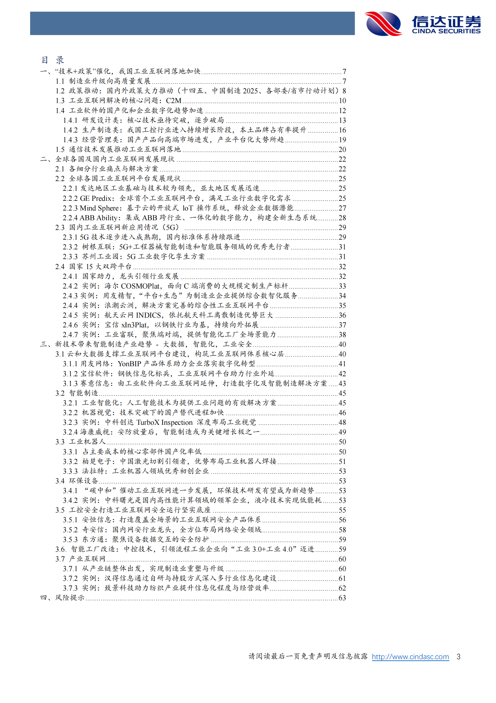 计算机行业：多因素加速行业发展，工业互联网助力制造业强国-20210801-信达证券-65页 第3页