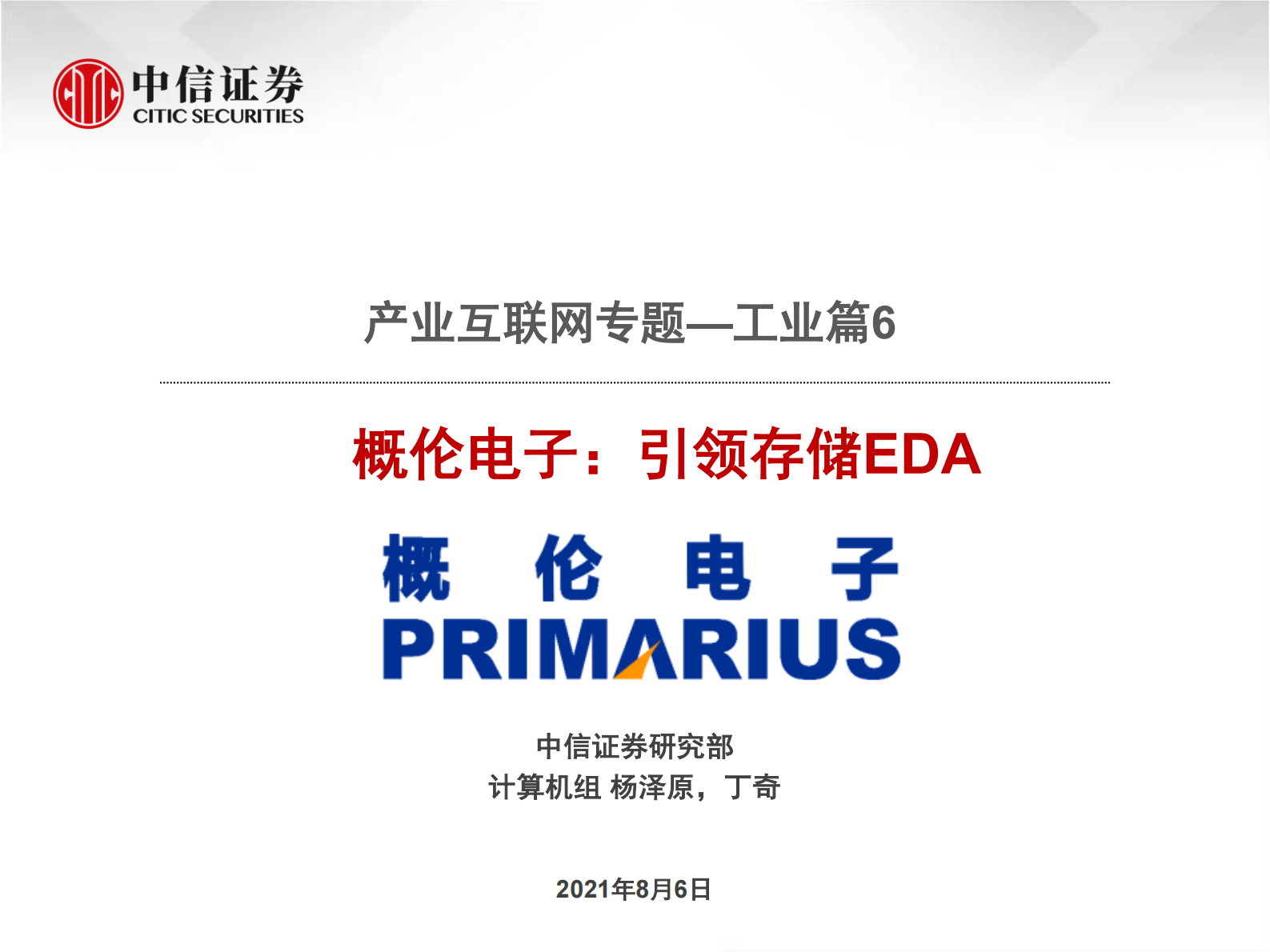 计算机行业产业互联网专题-工业篇6：概伦电子，引领存储EDA-20210806-中信证券-42页 第1页