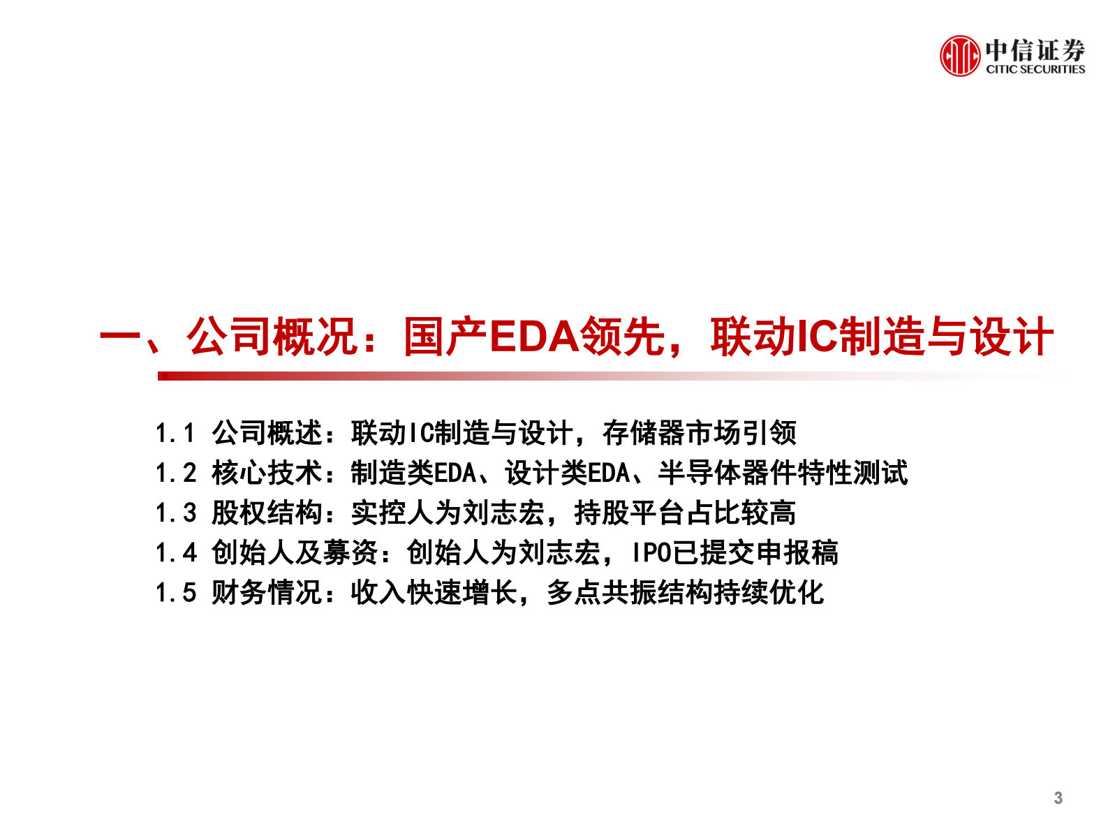 计算机行业产业互联网专题-工业篇6：概伦电子，引领存储EDA-20210806-中信证券-42页 第4页