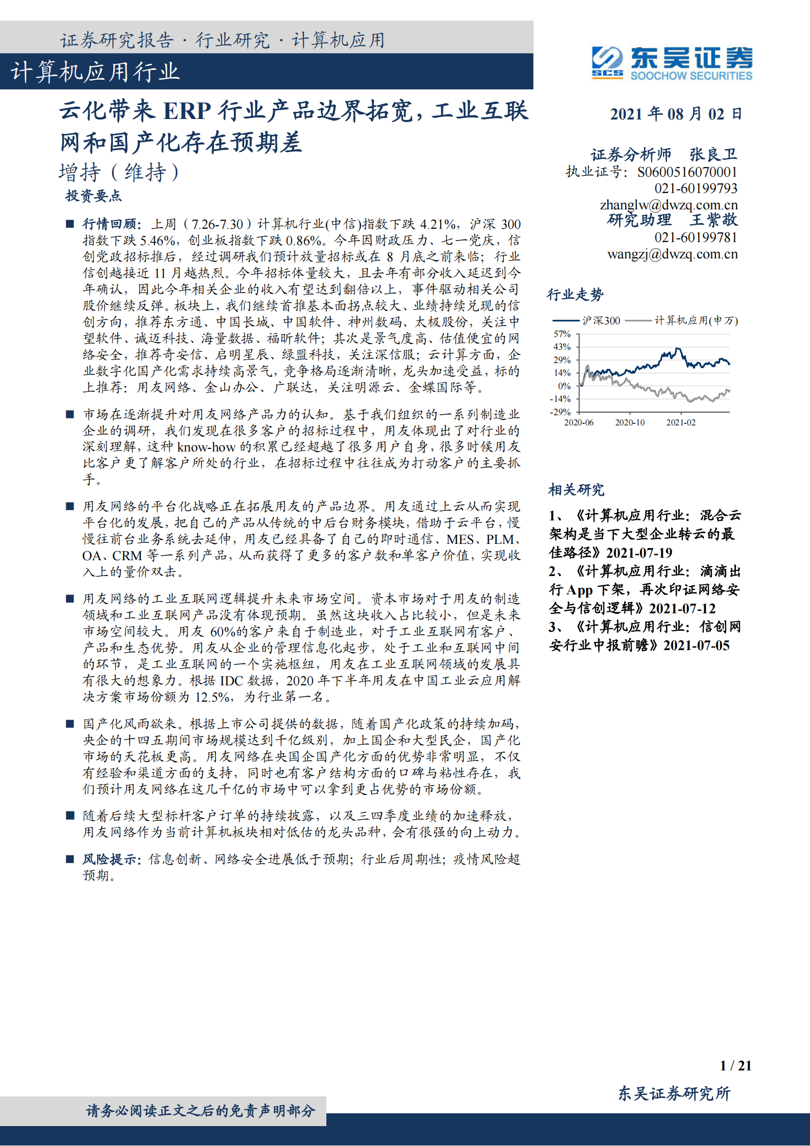计算机应用行业：云化带来ERP行业产品边界拓宽，工业互联网和国产化存在预期差-20210802-东吴证券-21页 第1页