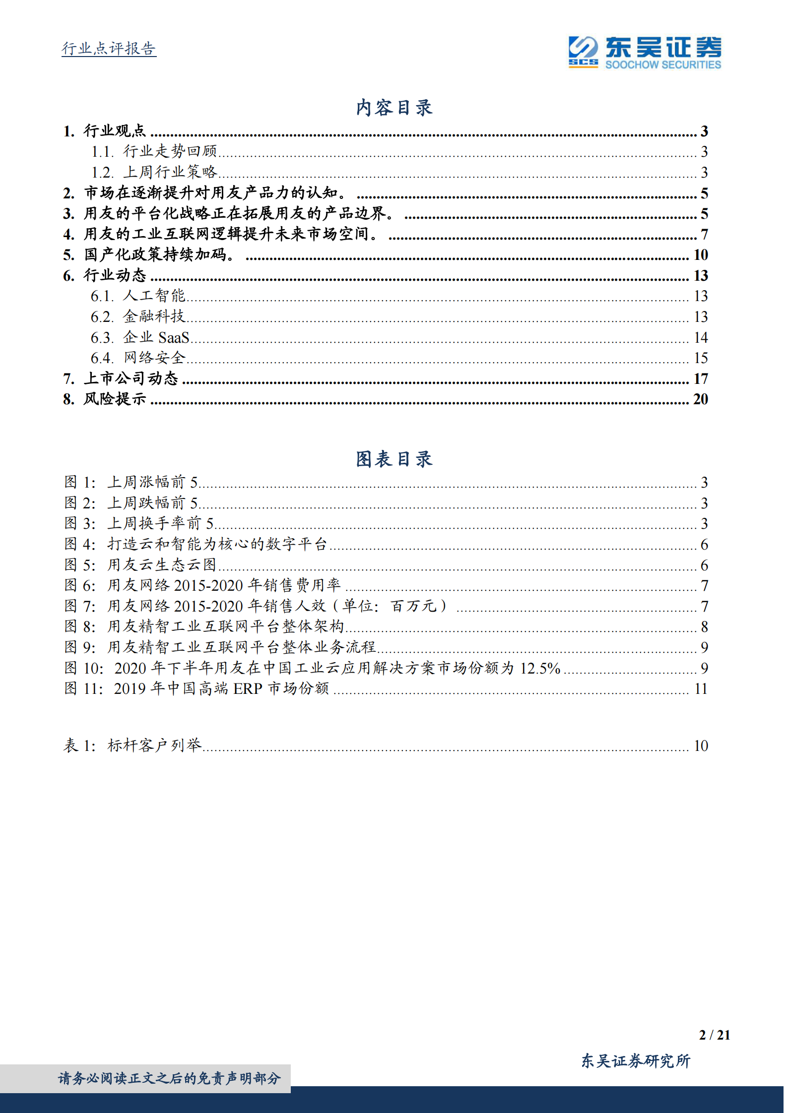 计算机应用行业：云化带来ERP行业产品边界拓宽，工业互联网和国产化存在预期差-20210802-东吴证券-21页 第2页